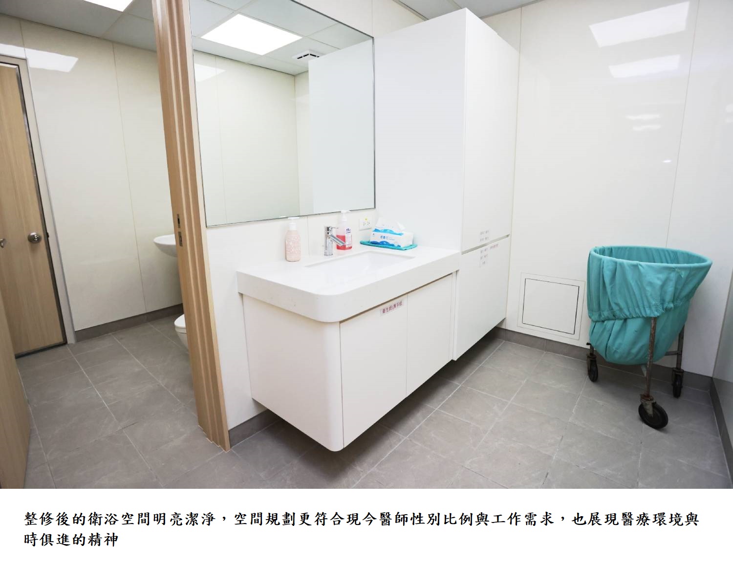 整修後的衛浴空間明亮潔淨,空間規劃更符合現今醫師性別比例與工作需求,也展現醫療環境與時俱進的精神