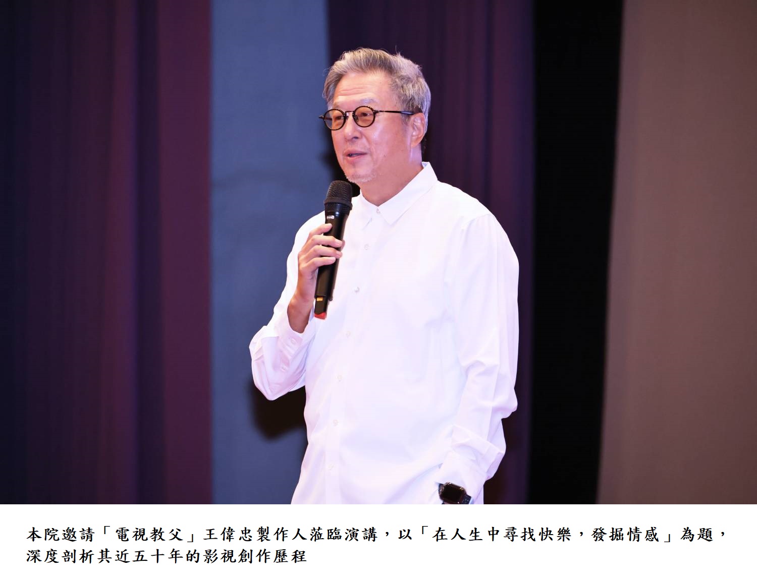 本院邀請「電視教父」王偉忠製作人蒞臨演講,以「在人生中尋找快樂,發掘情感」為題,深度剖析其近五十年的影視創作歷程
