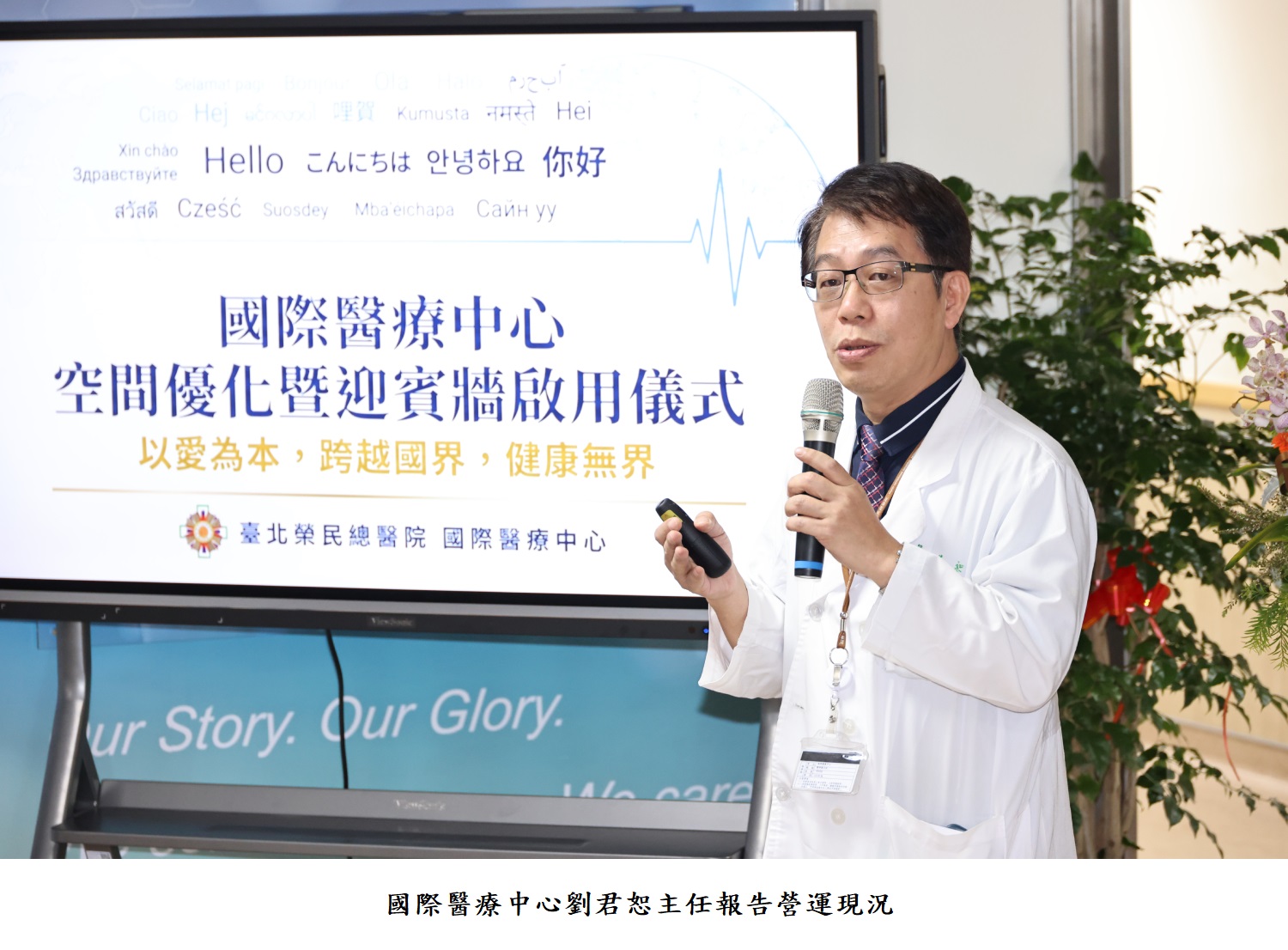 國際醫療中心劉君恕主任報告營運現況