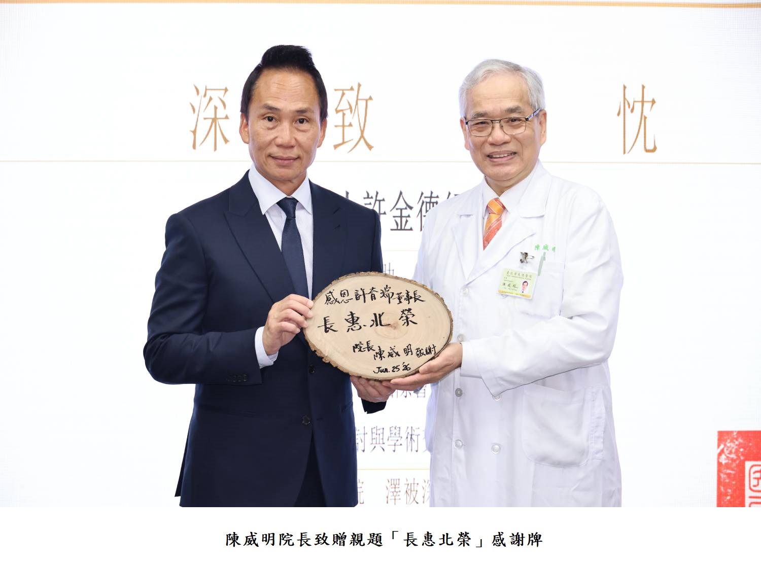 陳威明院長致贈親題「長惠北榮」感謝牌