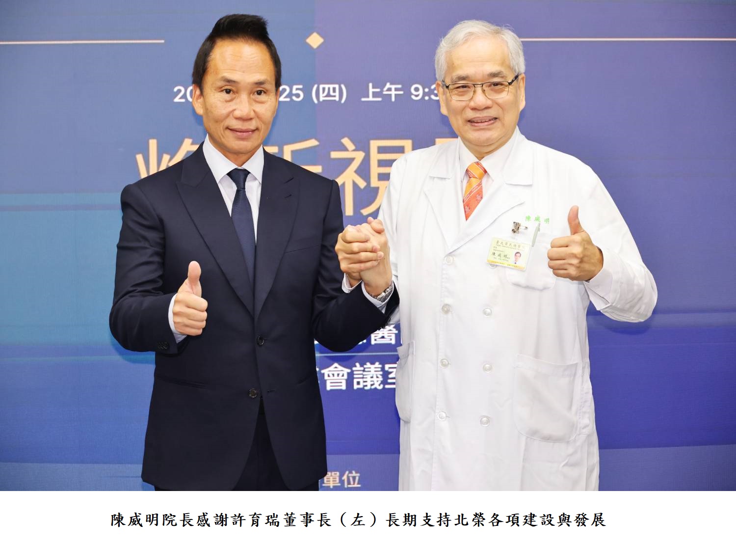 陳威明院長感謝許育瑞董事長（左）長期支持北榮各項建設與發展