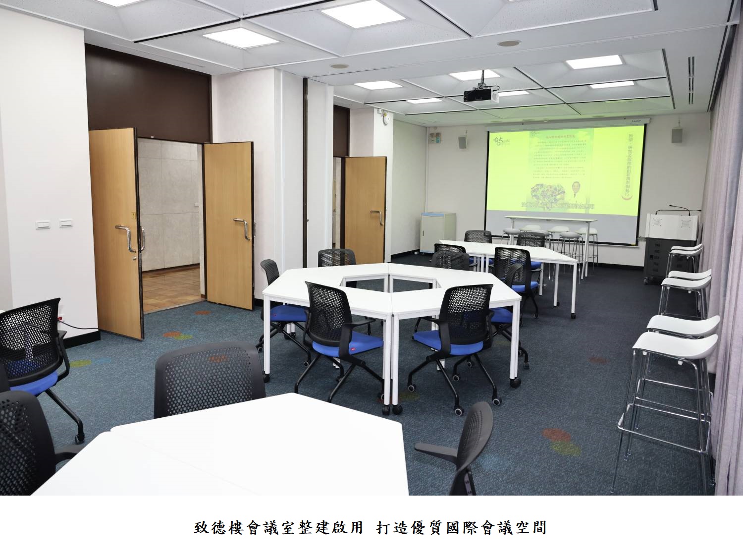 致德樓會議室整建啟用 打造優質國際會議空間