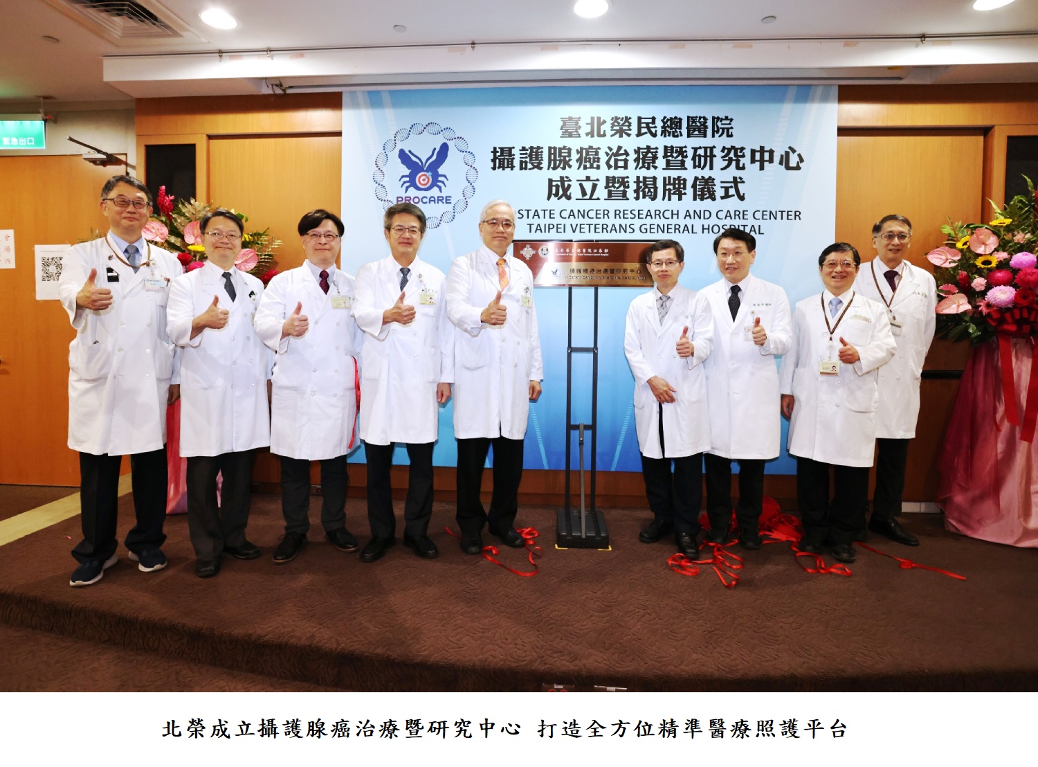 北榮成立攝護腺癌治療暨研究中心 打造全方位精準醫療照護平台