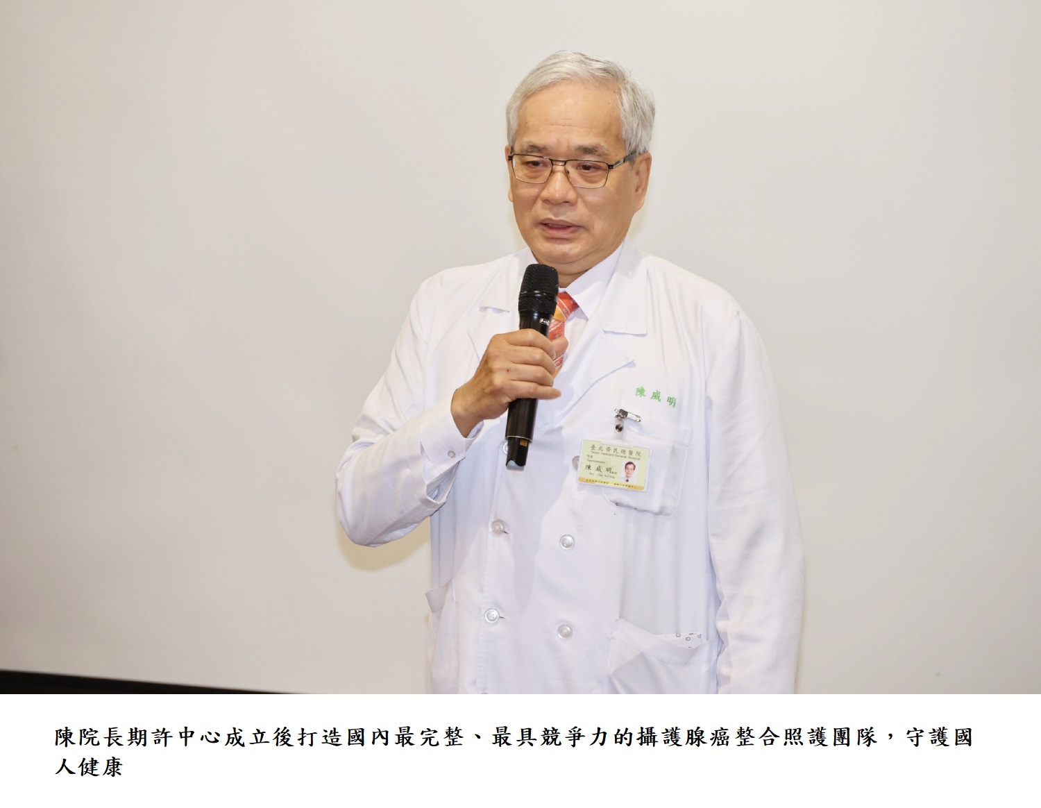 陳院長期許中心成立後打造國內最完整、最具競爭力的攝護腺癌整合照護團隊，守護國人健康