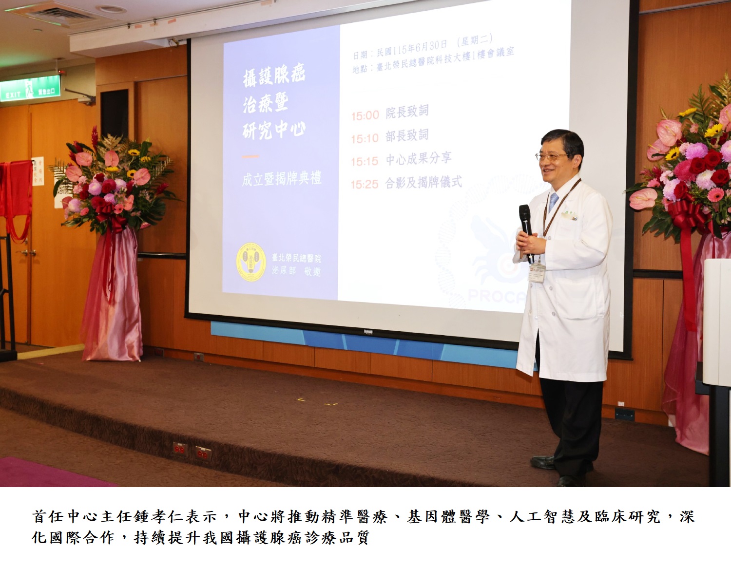 首任中心主任鍾孝仁表示，中心將推動精準醫療、基因體醫學、人工智慧及臨床研究，深化國際合作，持續提升我國攝護腺癌診療品質