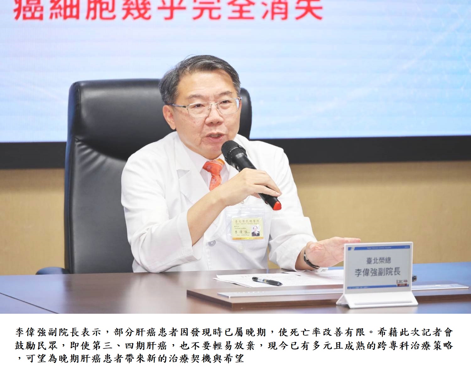 李偉強副院長表示,部分肝癌患者因發現時已屬晚期,使死亡率改善有限。希藉此次記者會鼓勵民眾,即使第三、四期肝癌,也不要輕易放棄,現今已有多元且成熟的跨專科治療策略,可望為晚期肝癌患者帶來新的治療契機與希望