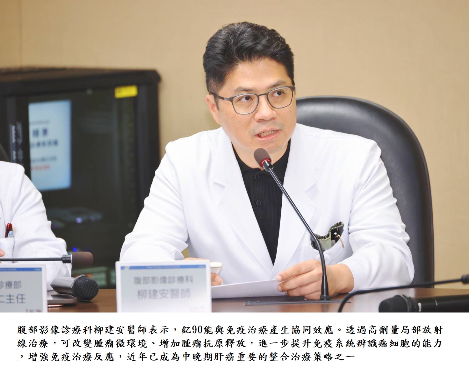 腹部影像診療科柳建安醫師表示,釔90能與免疫治療產生協同效應。透過高劑量局部放射線治療,可改變腫瘤微環境、增加腫瘤抗原釋放,進一步提升免疫系統辨識癌細胞的能力,增強免疫治療反應,近年已成為中晚期肝癌重要的整合治療策略之一