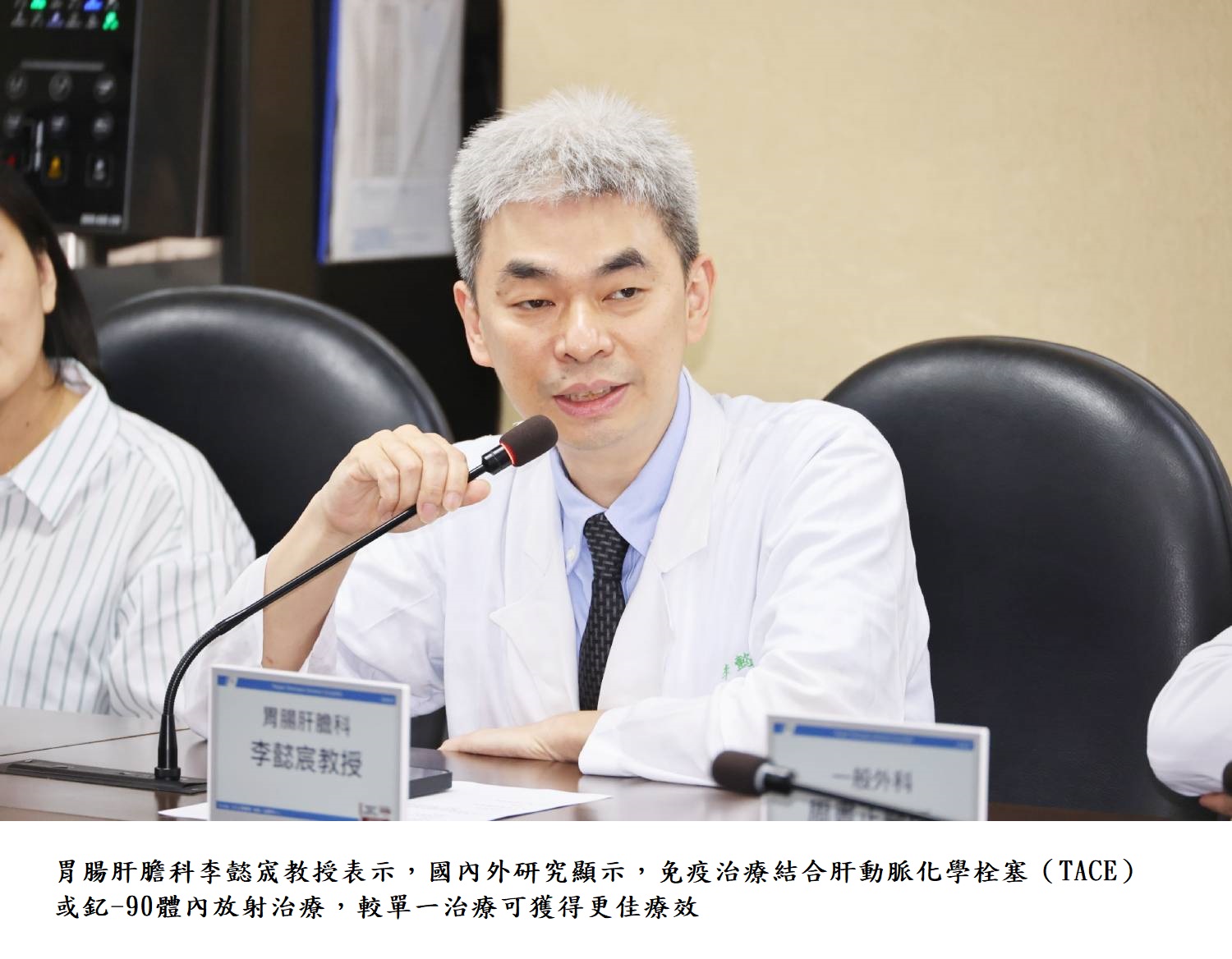 胃腸肝膽科李懿宬教授表示,國內外研究顯示,免疫治療結合肝動脈化學栓塞(TACE)或釔-90體內放射治療,較單一治療可獲得更佳療效