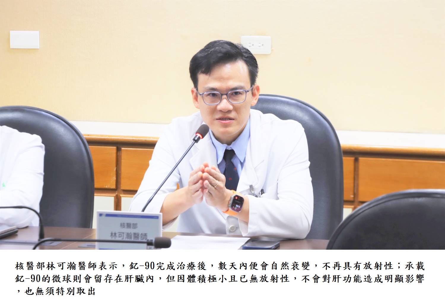 核醫部林可瀚醫師表示,釔-90完成治療後,數天內便會自然衰變,不再具有放射性;承載釔-90的微球則會留存在肝臟內,但因體積極小且已無放射性,不會對肝功能造成明顯影響,也無須特別取出