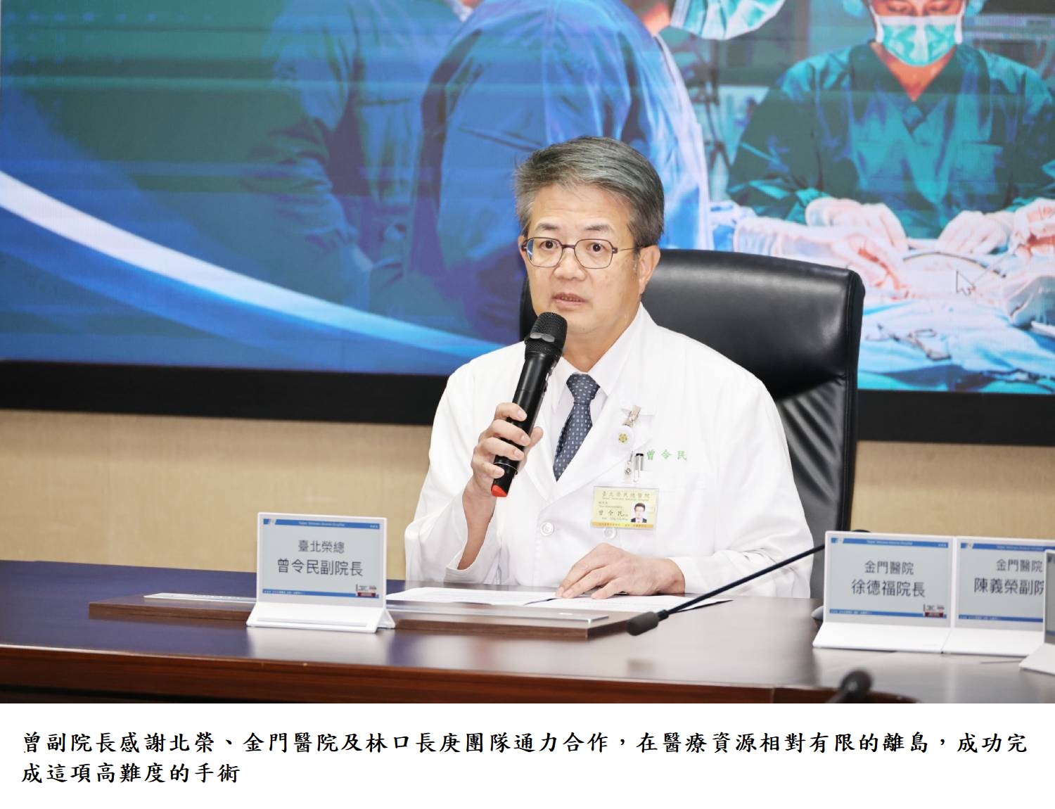 曾副院長感謝北榮.金門醫院及林口長庚團隊通力合作,在醫療資源相對有限的離島,成功完成這項高難度的手術。