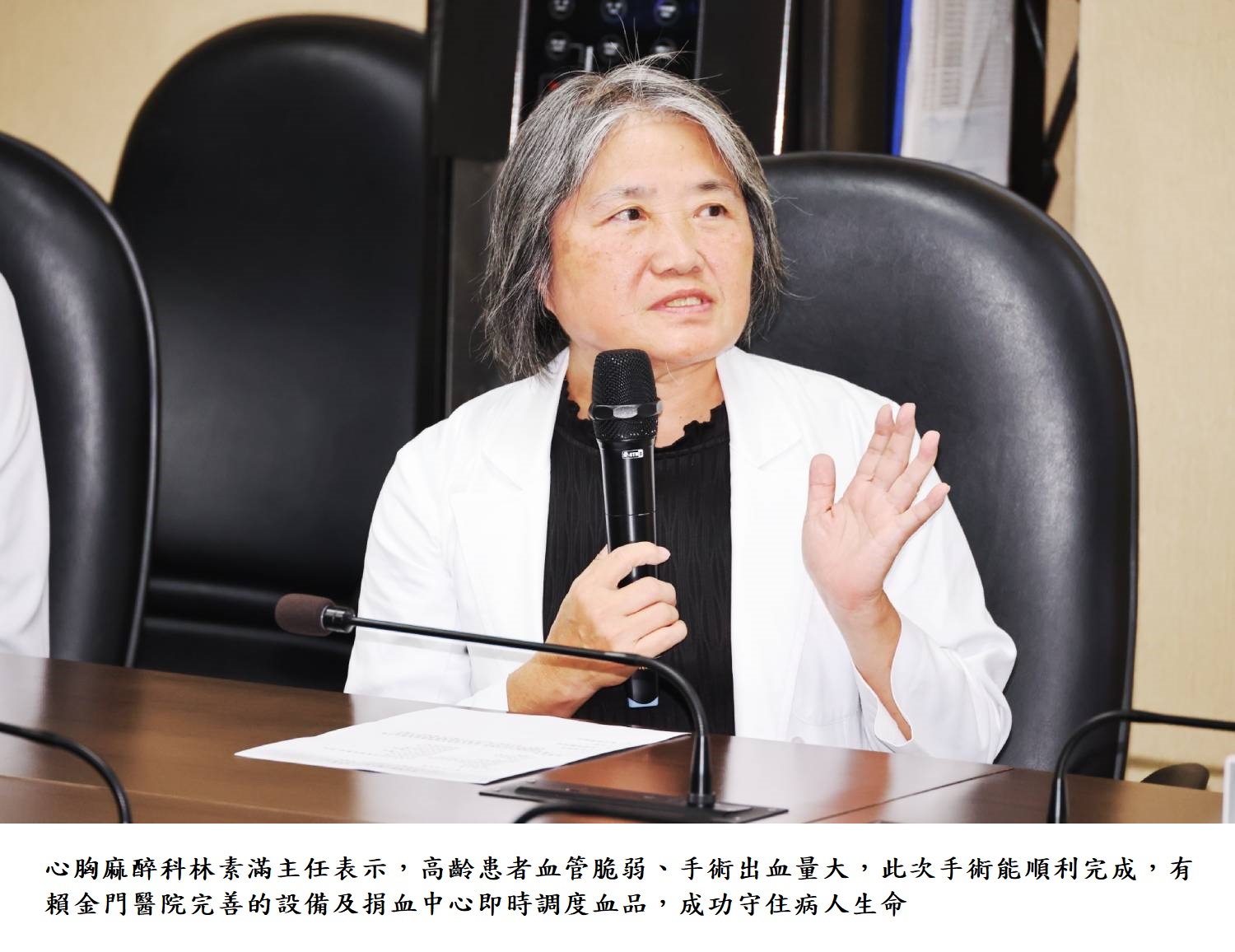 心胸麻醉科林素滿主任表示,高齡患者血管脆弱、手術出血量大,此次手術能順利完成,有賴金門醫院完善的設備及捐血中心即時調度血品,成功守住病人生命