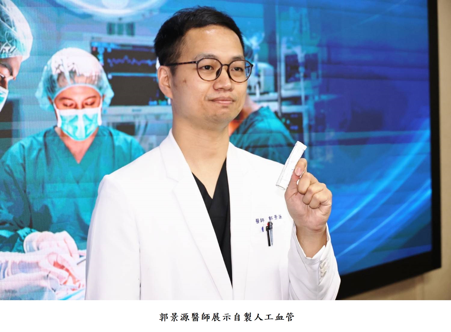 郭景源醫師展示自製人工血管