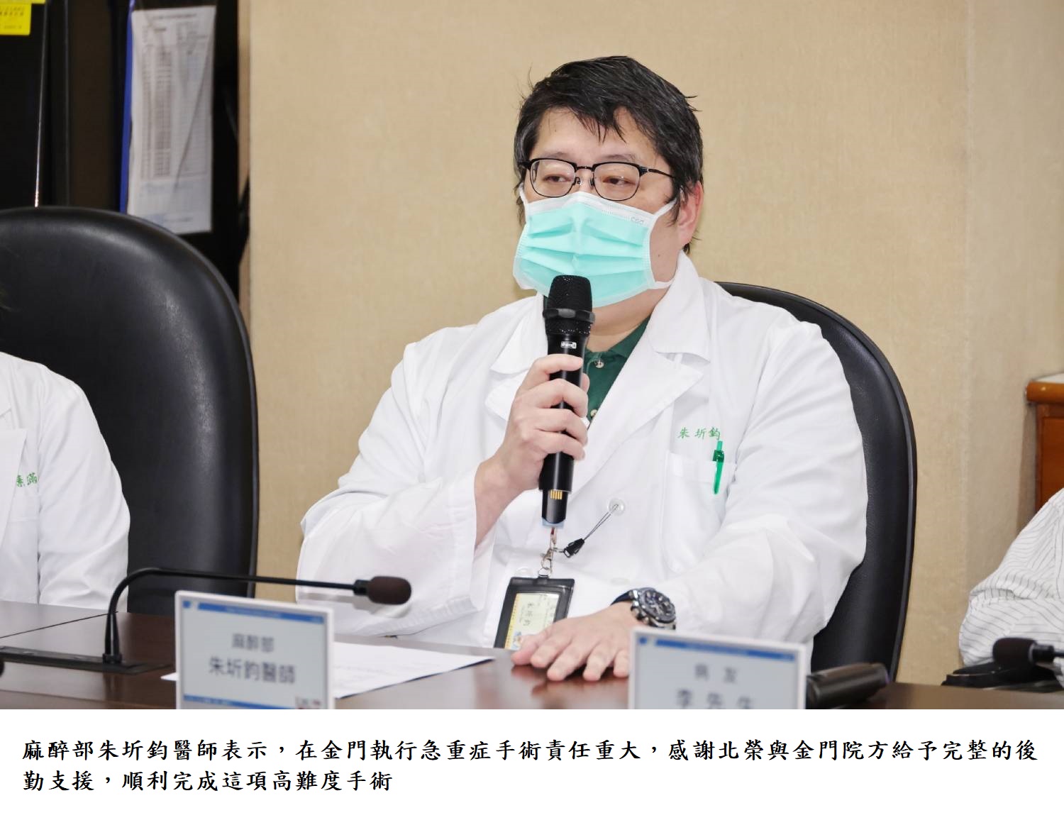 麻醉部朱圻鈞醫師表示,在金門執行急重症手術責任重大,感謝北榮與金門院方給予完整的後勤支援,順利完成這項高難度手術