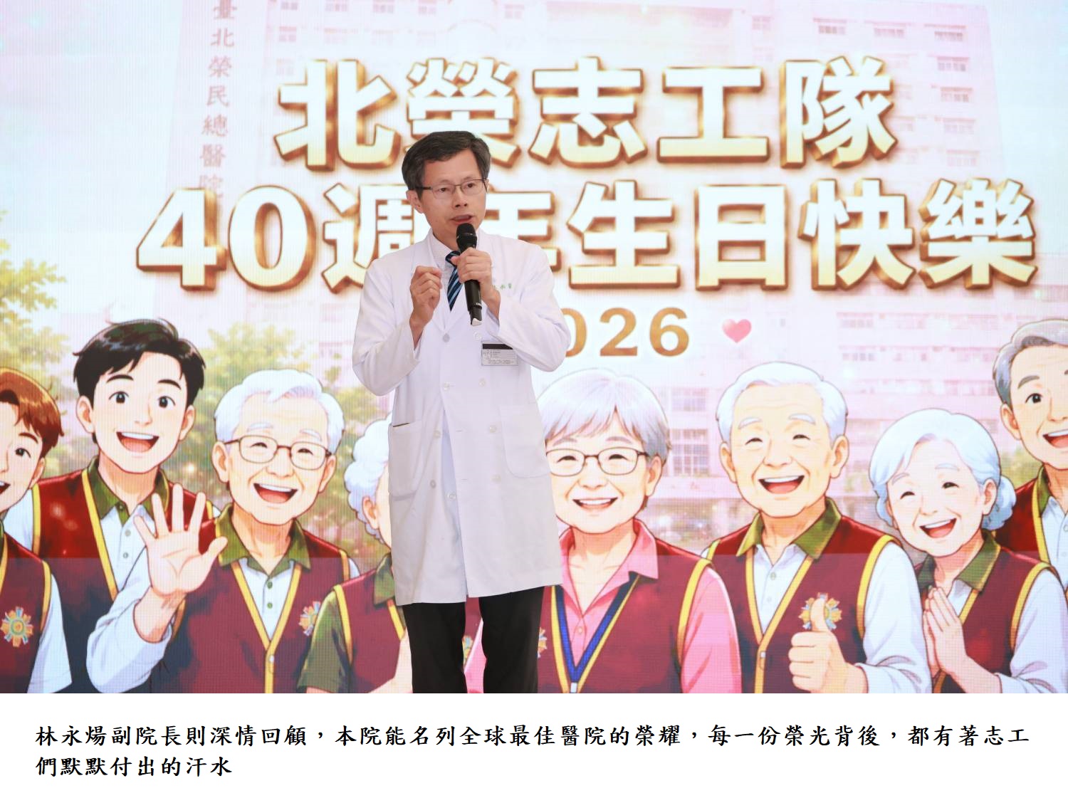 林永煬副院長則深情回顧,本院能名列全球最佳醫院的榮耀,每一份榮光背後,都有著志工們默默付出的汗水。