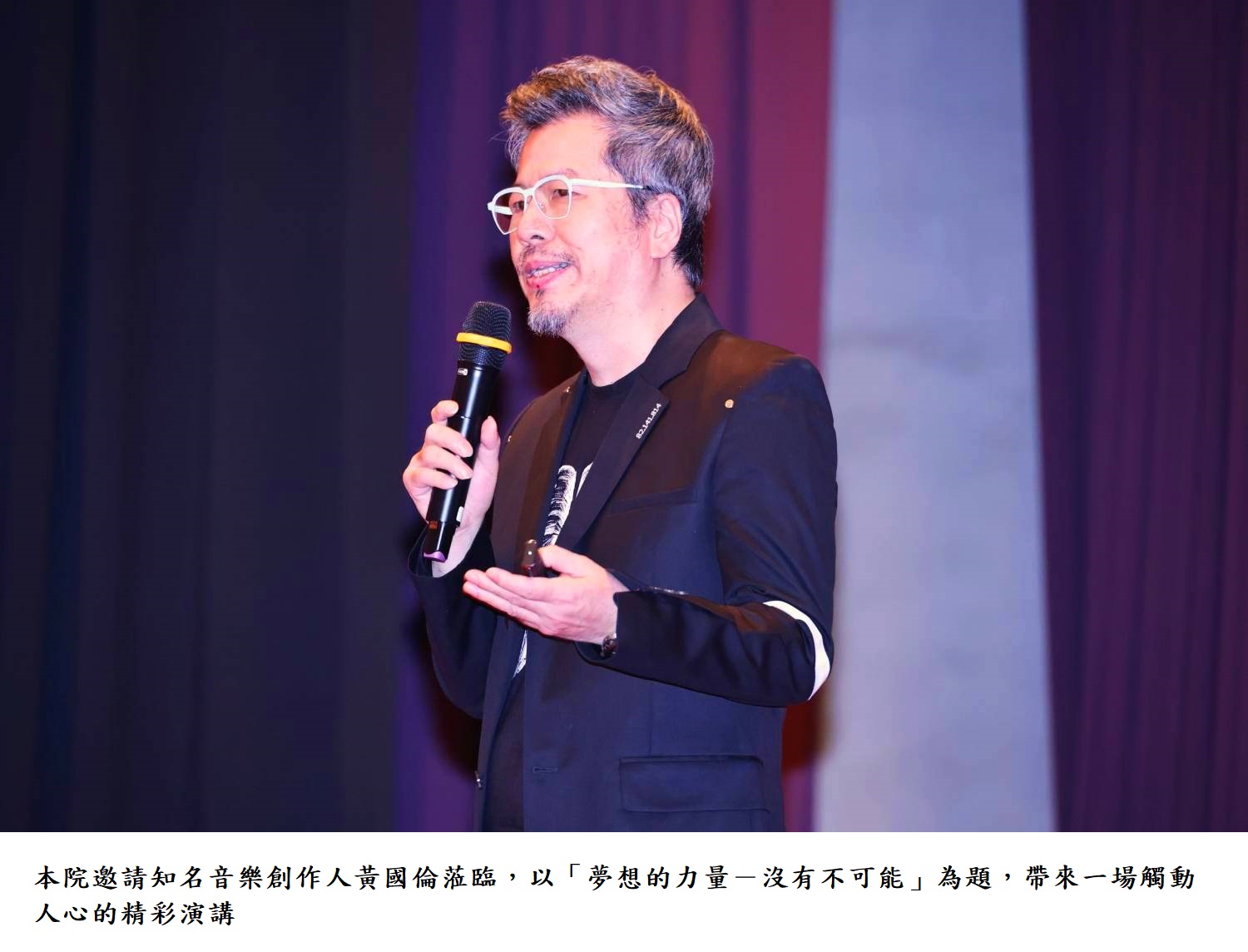 本院邀請知名音樂創作人黃國倫蒞臨,以「夢想的力量-沒有不可能」為題,帶來一場觸動人心的精彩演講