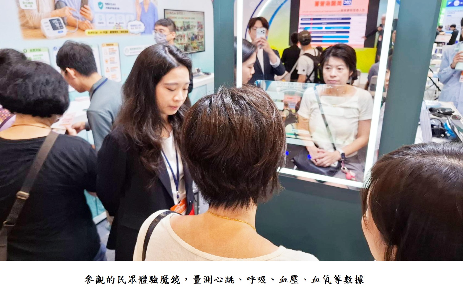 參觀的民眾體驗魔鏡,量測心跳、呼吸、血壓、血氧等數據