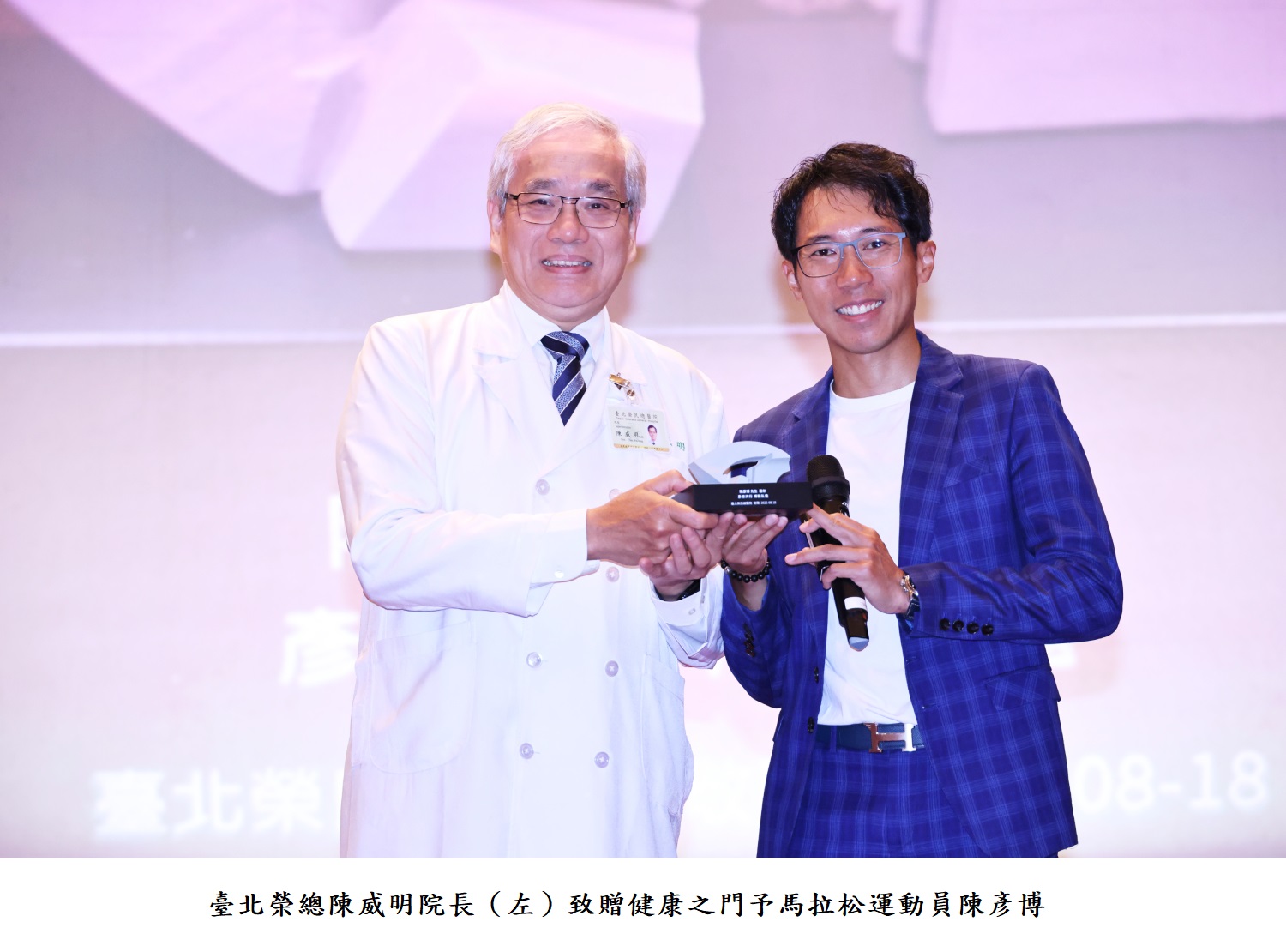 臺北榮總陳威明院長(左)致贈健康之門予馬拉松運動員陳彥博.JPG