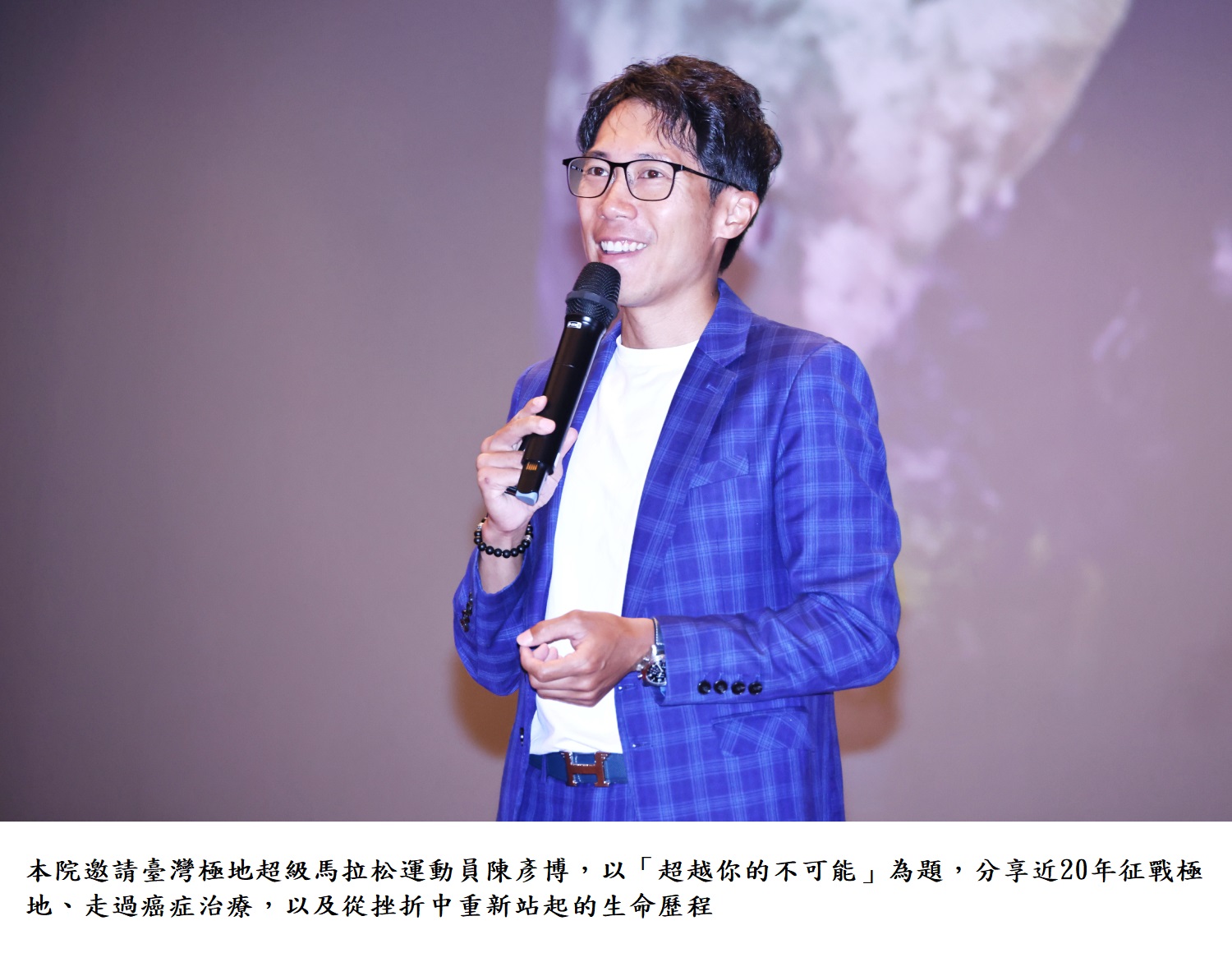 本院邀請臺灣極地超級馬拉松運動員陳彥博,以「超越你的不可能」為題,分享近20年征戰極地、走過癌症治療,以及從挫折中重新站起的生命歷程