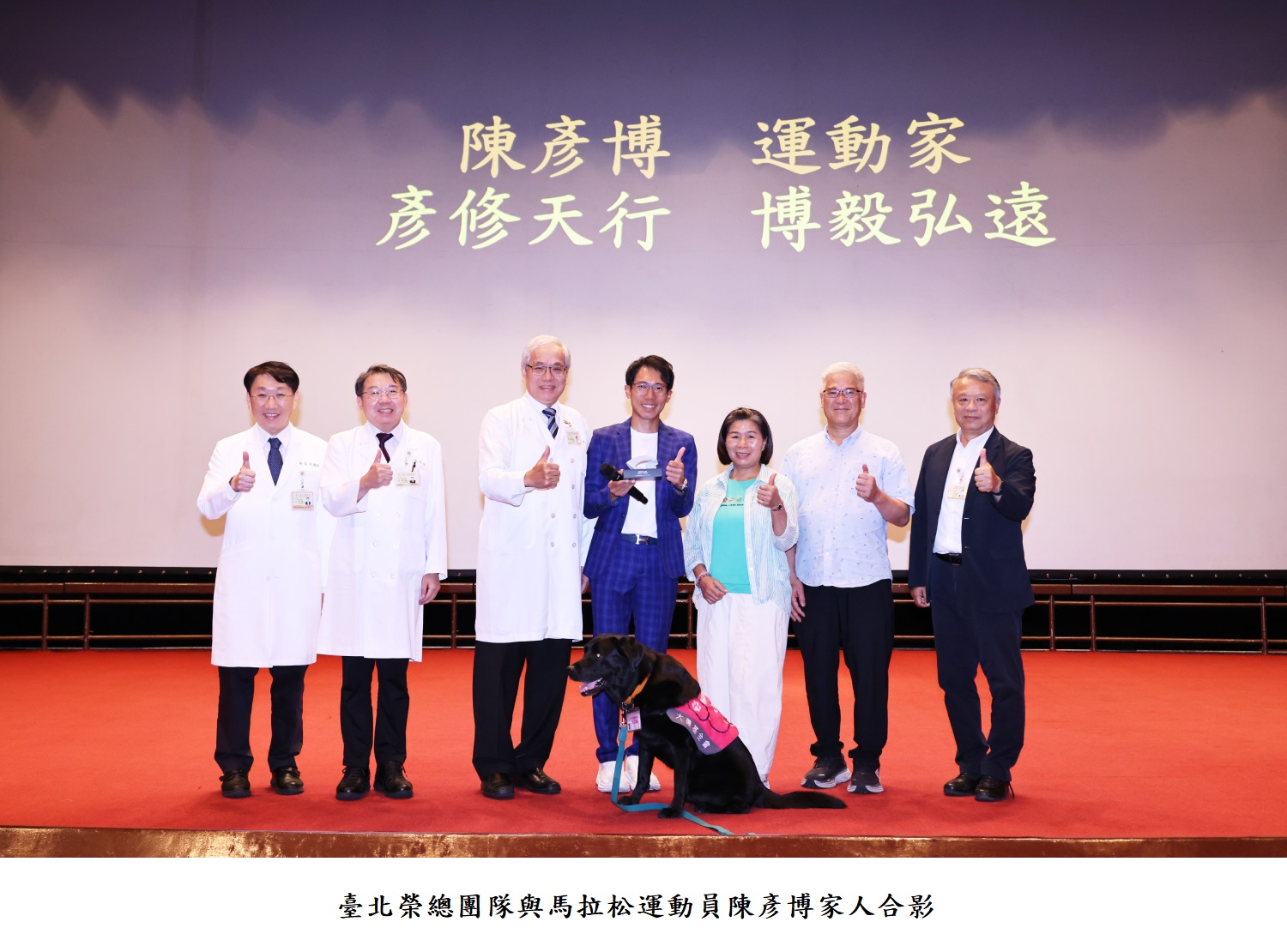 臺北榮總團隊與馬拉松運動員陳彥博家人合影