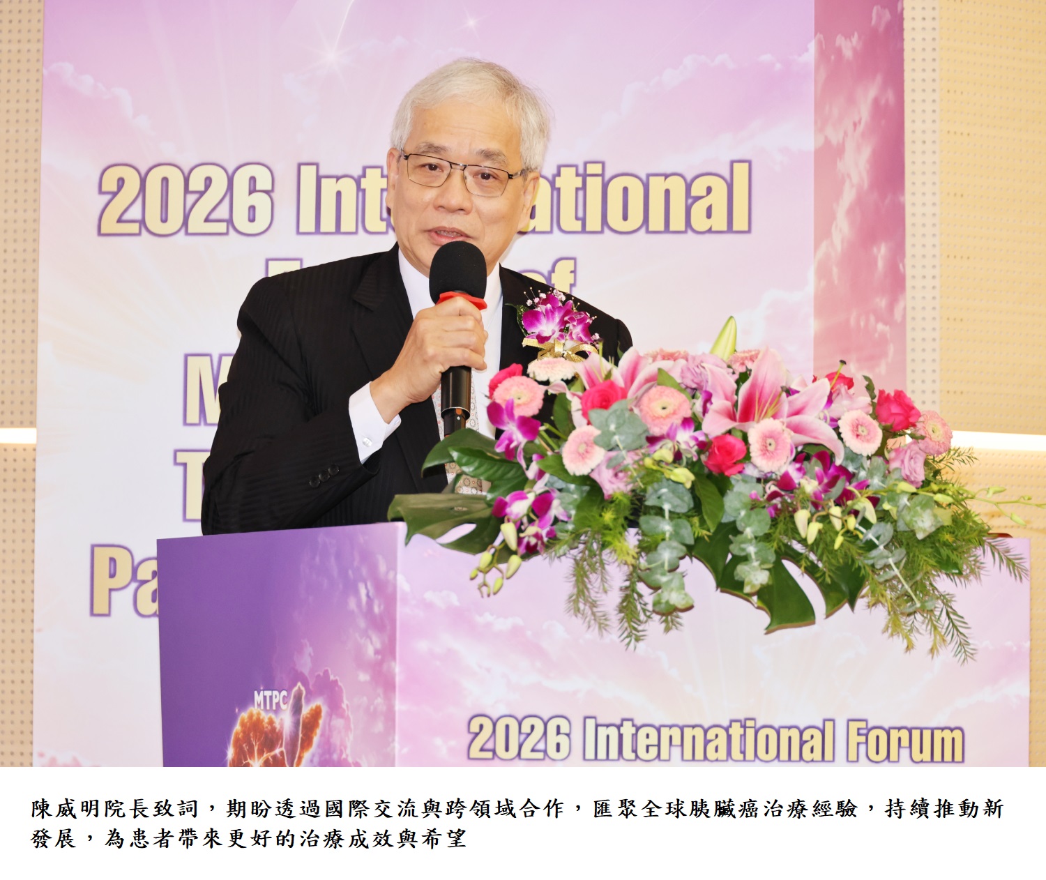 陳威明院長致詞,期盼透過國際交流與跨領域合作,匯聚全球胰臟癌治療經驗,持續推動新發展,為患者帶來更好的治療成效與希望