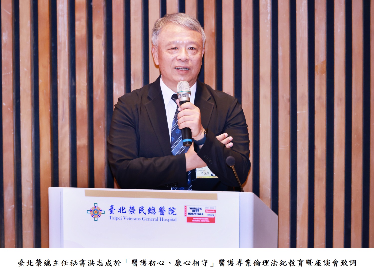 臺北榮總主任秘書洪志成於「醫護初心、廉心相守」醫護專業倫理法紀教育暨座談會致詞