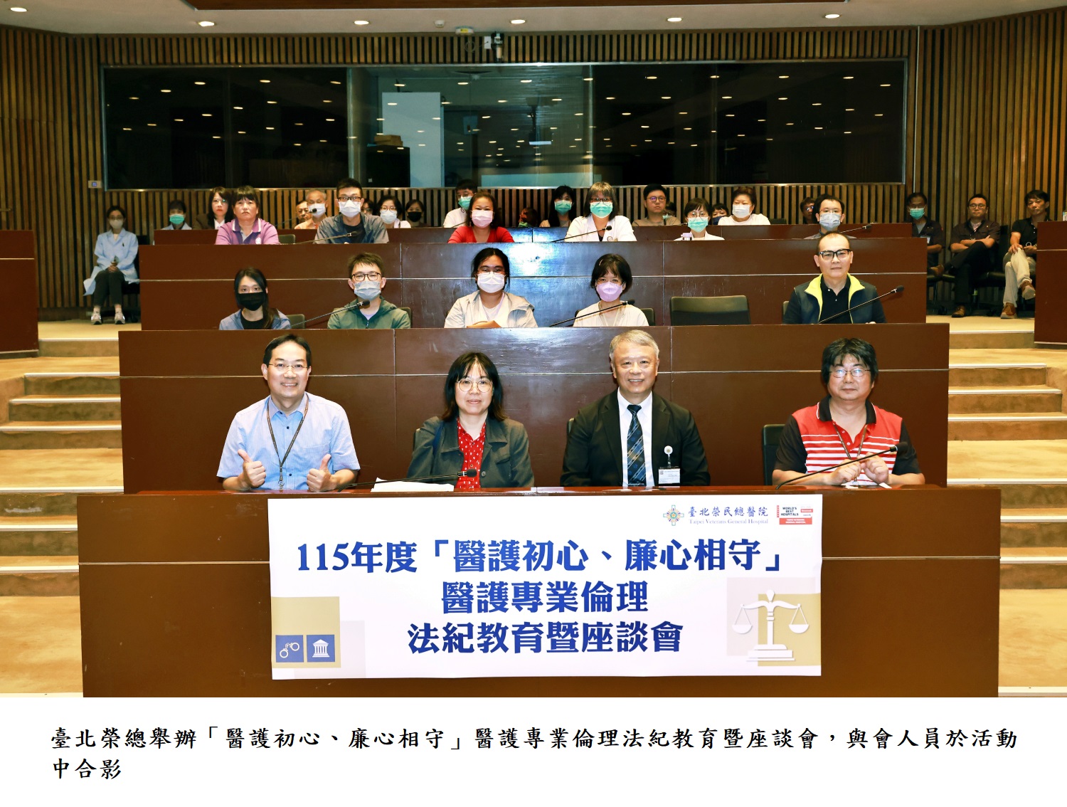 臺北榮總舉辦「醫護初心、廉心相守」醫護專業倫理法紀教育暨座談會，與會人員於活動中合影