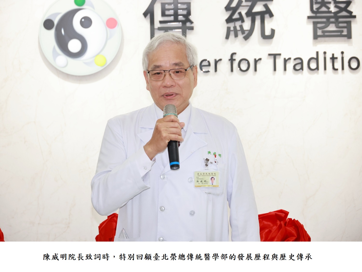 陳威明院長致詞時,特別回顧臺北榮總傳統醫學部的發展歷程與歷史傳承