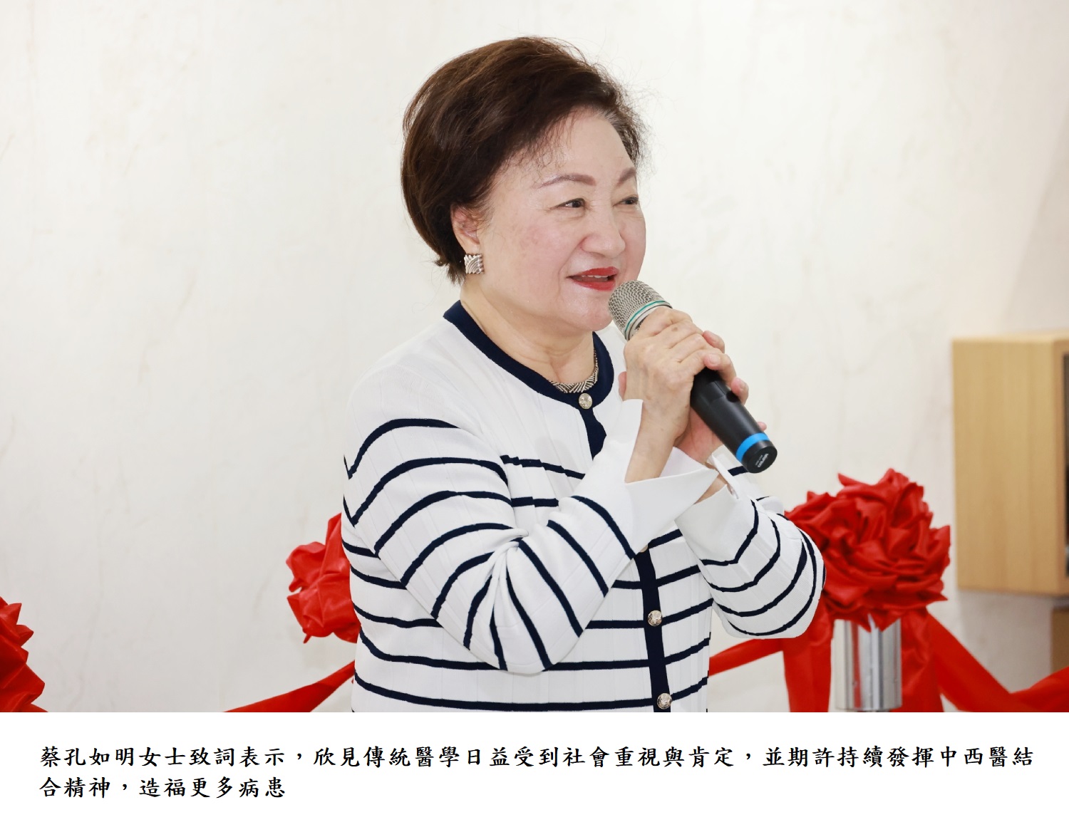 蔡孔如明女士致詞表示,欣見傳統醫學日益受到社會重視與肯定,並期許持續發揮中西醫結合精神,造福更多病患