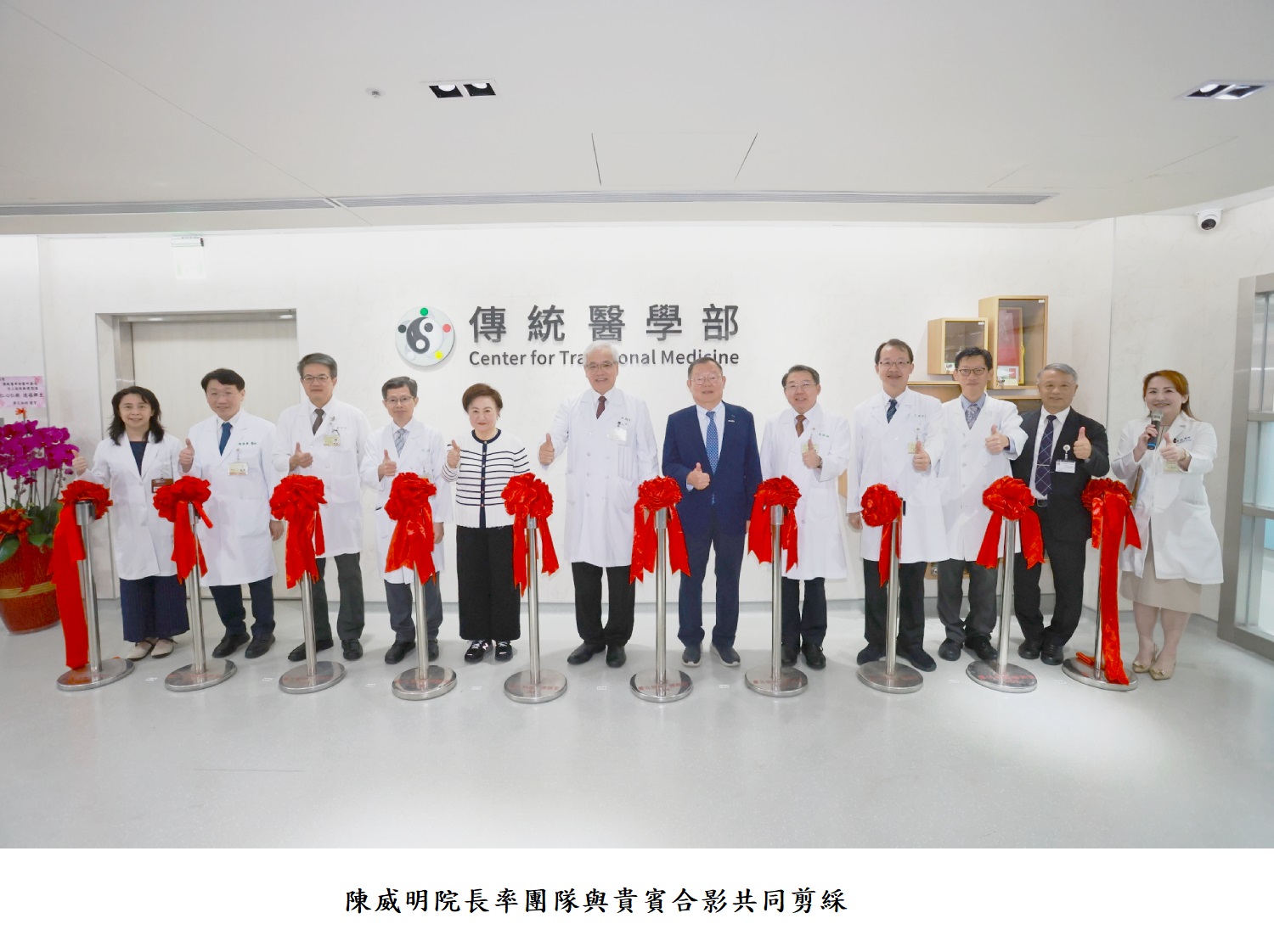 陳威明院長率團隊與貴賓合影共同剪綵