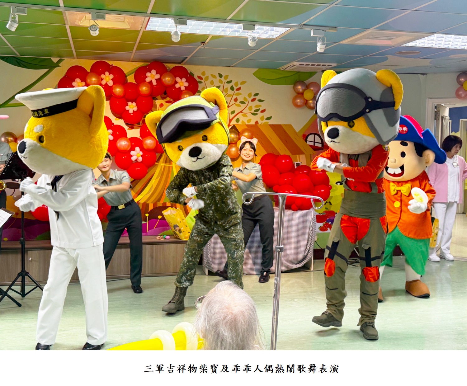 三軍吉祥物柴寶及乖乖人偶熱鬧歌舞表演
