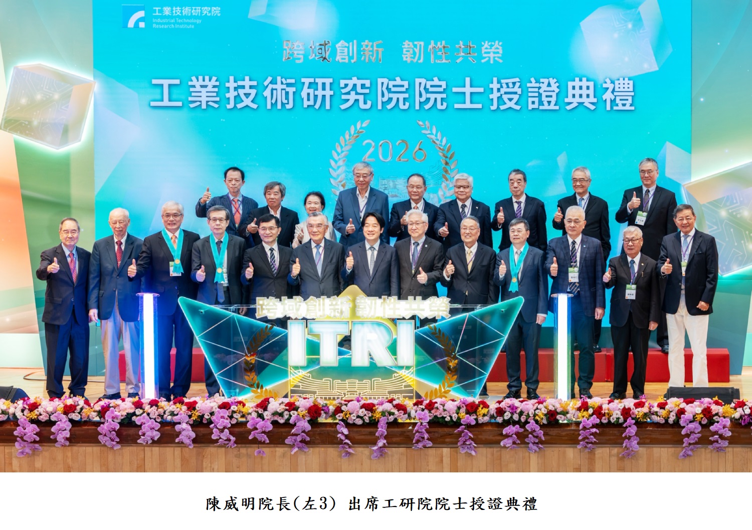 陳威明院長(左3) 出席工研院院士授證典禮