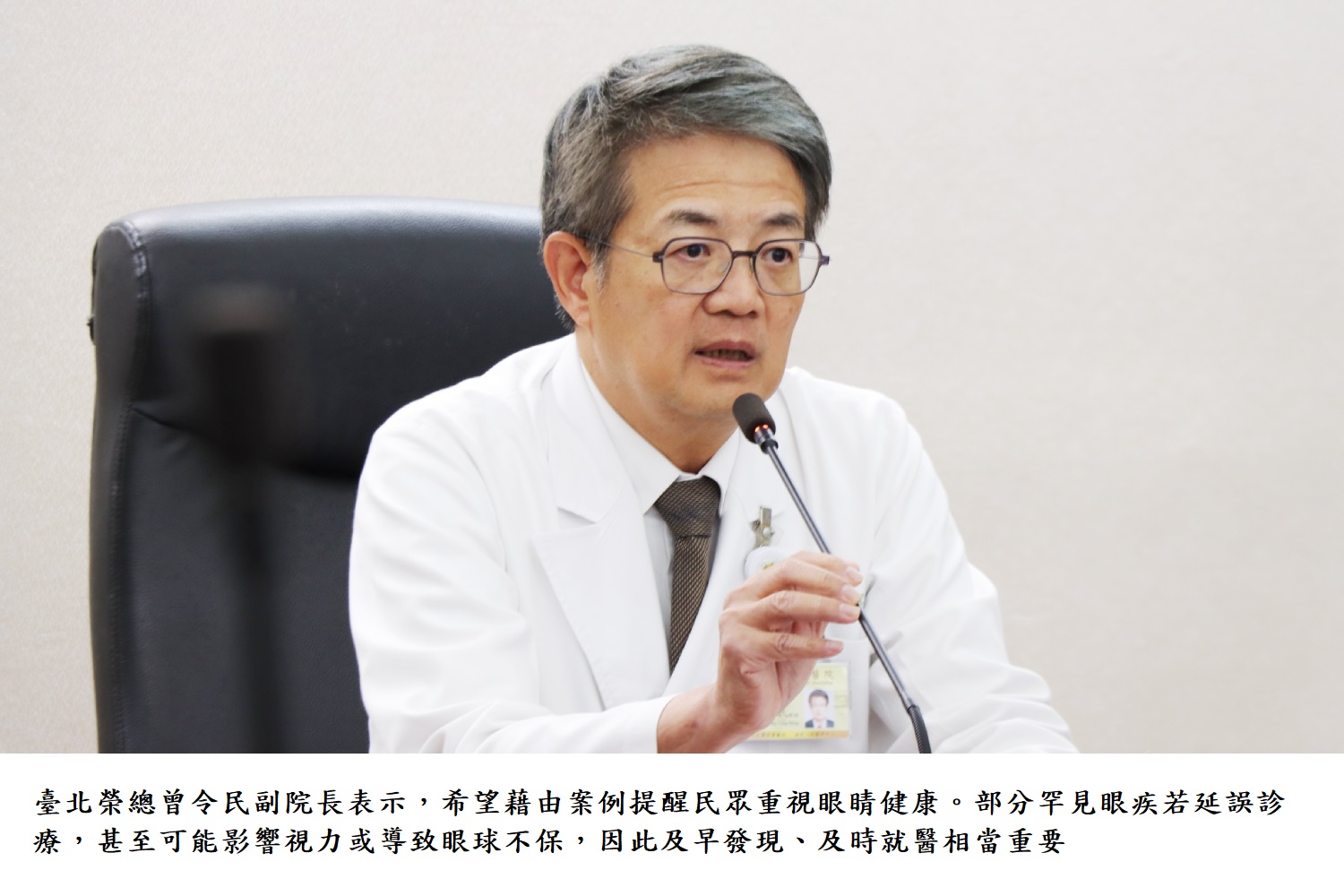 臺北榮總曾令民副院長表示，希望藉由案例提醒民眾重視眼睛健康。部分罕見眼疾若延誤診療，甚至可能影響視力或導致眼球不保，因此及早發現、及時就醫相當重要