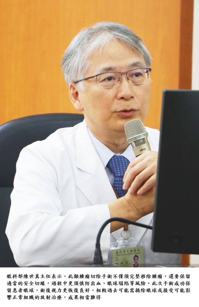 眼科部陳世真主任表示，此類腫瘤切除手術不僅須完整移除腫瘤，還要保留適當的安全切緣，過程中更須慎防出血、眼球塌陷等風險。此次手術成功保留患者眼球，術後視力更恢復良好，相較過去可能需摘除眼球或接受可能影響正常組織的放射治療，成果相當難得