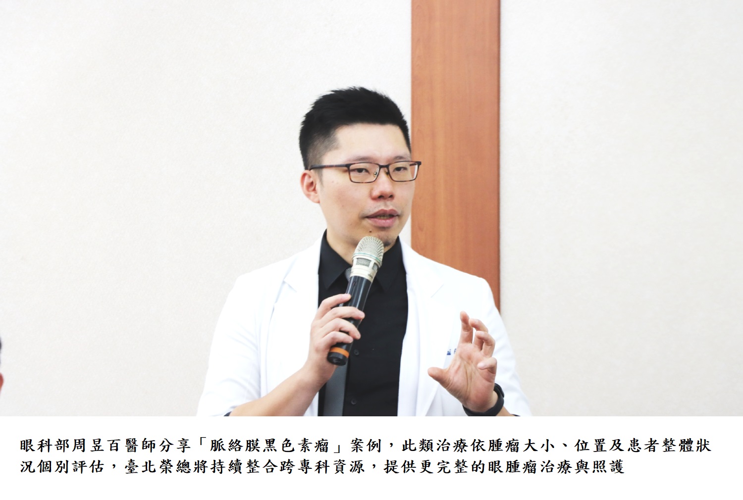 眼科部周昱百醫師分享「脈絡膜黑色素瘤」案例，此類治療依腫瘤大小、位置及患者整體狀況個別評估，臺北榮總將持續整合跨專科資源，提供更完整的眼腫瘤治療與照護