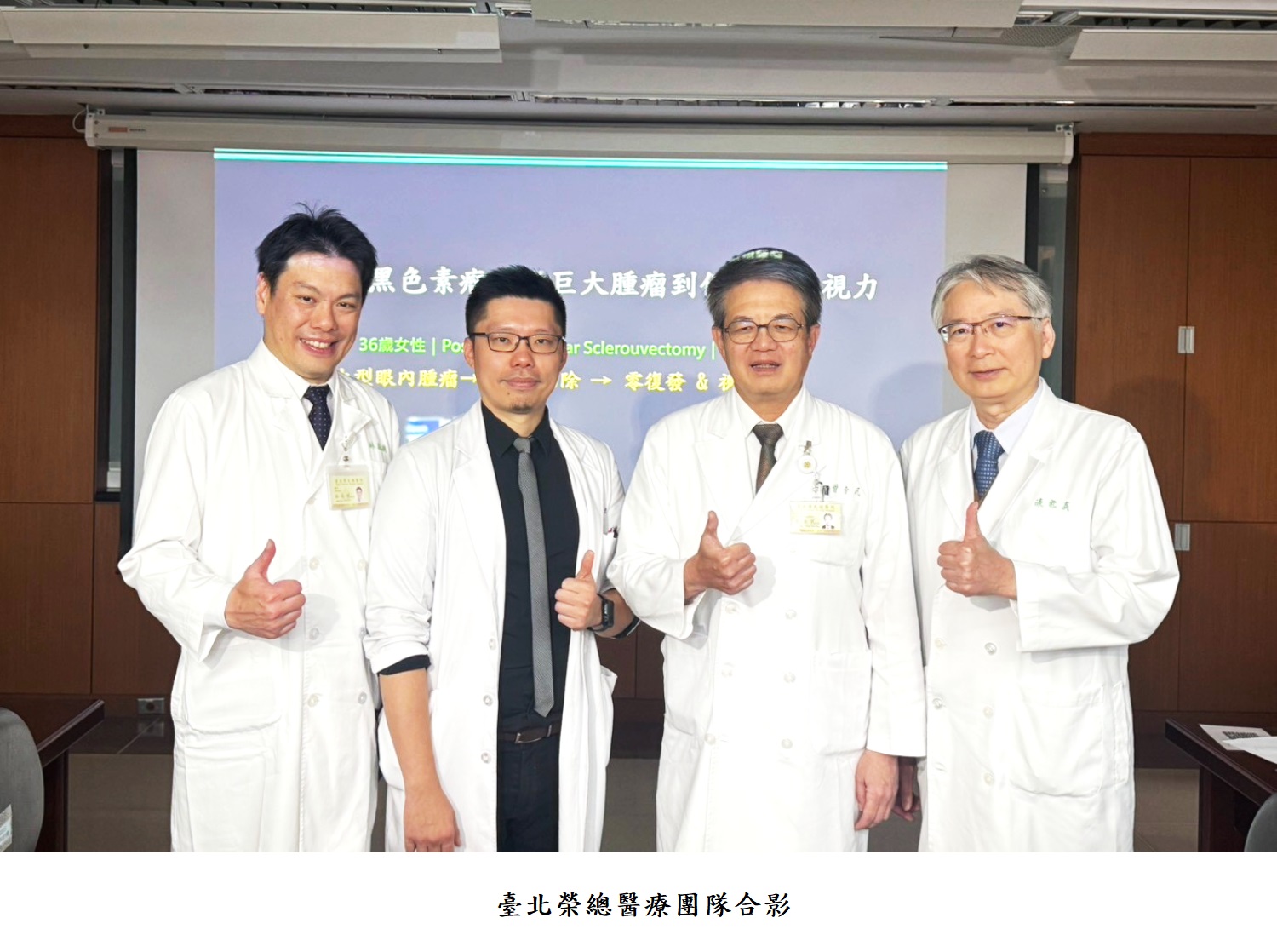 臺北榮總醫療團隊合影