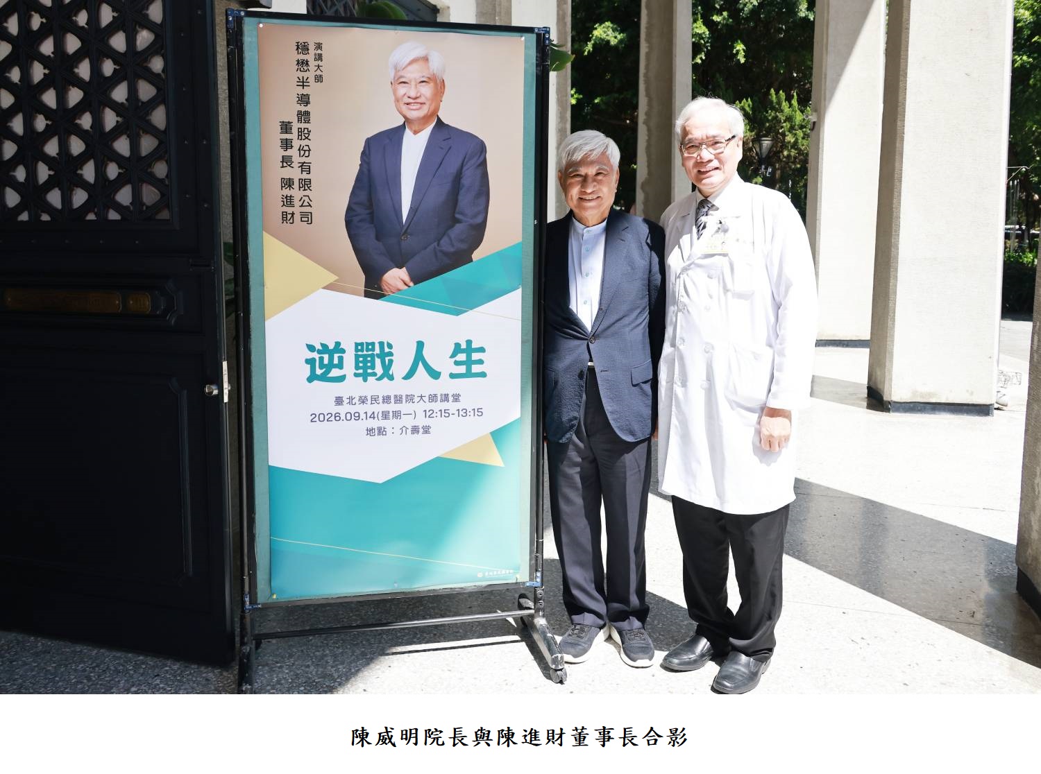 陳威明院長與陳進財董事長合影