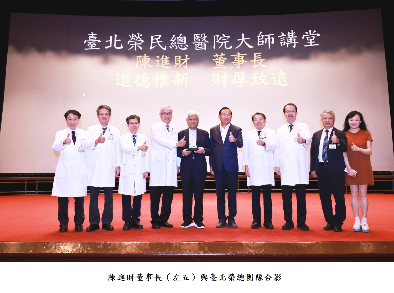 陳進財董事長(左五)與臺北榮總團隊合影