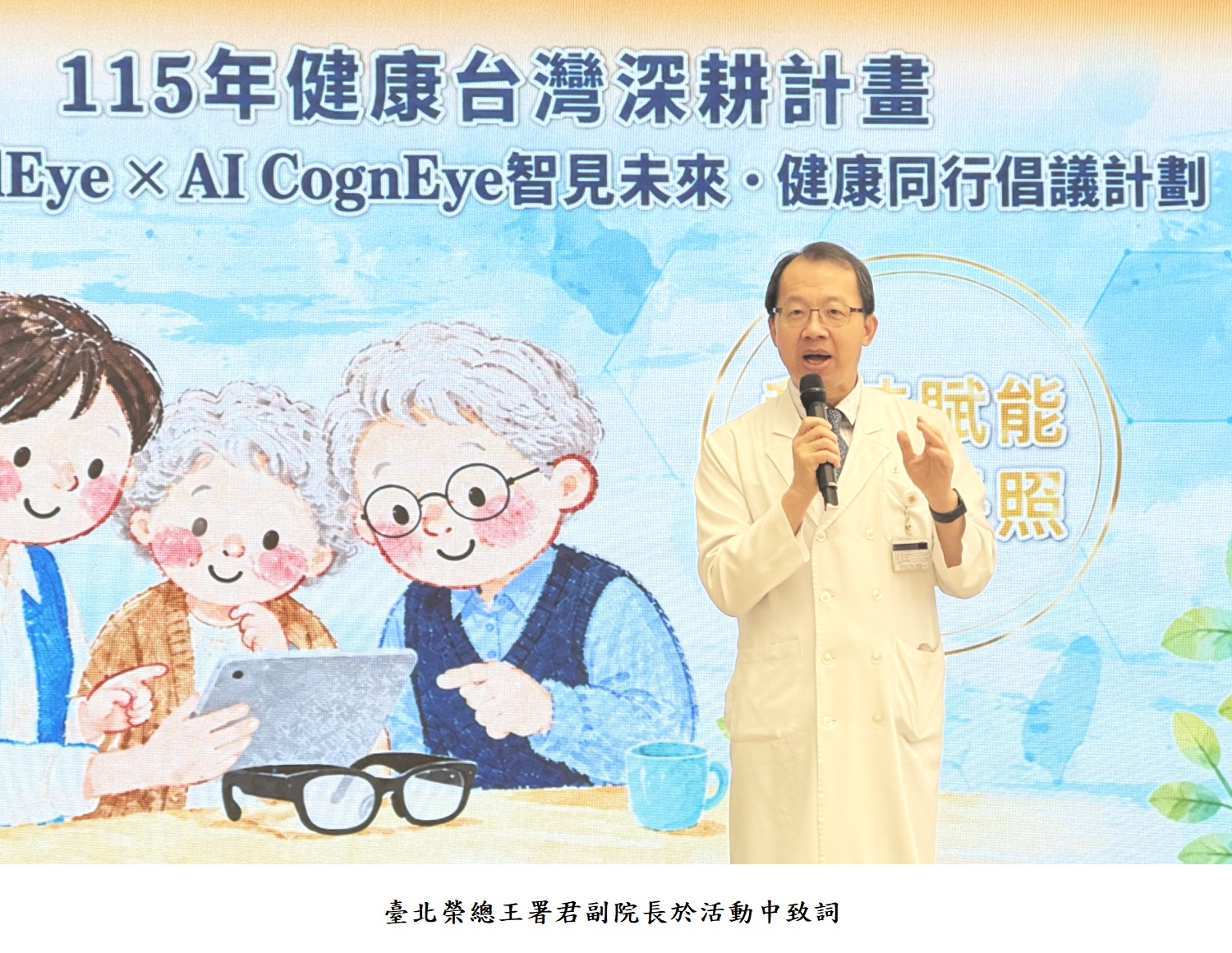 臺北榮總王署君副院長於活動中致詞