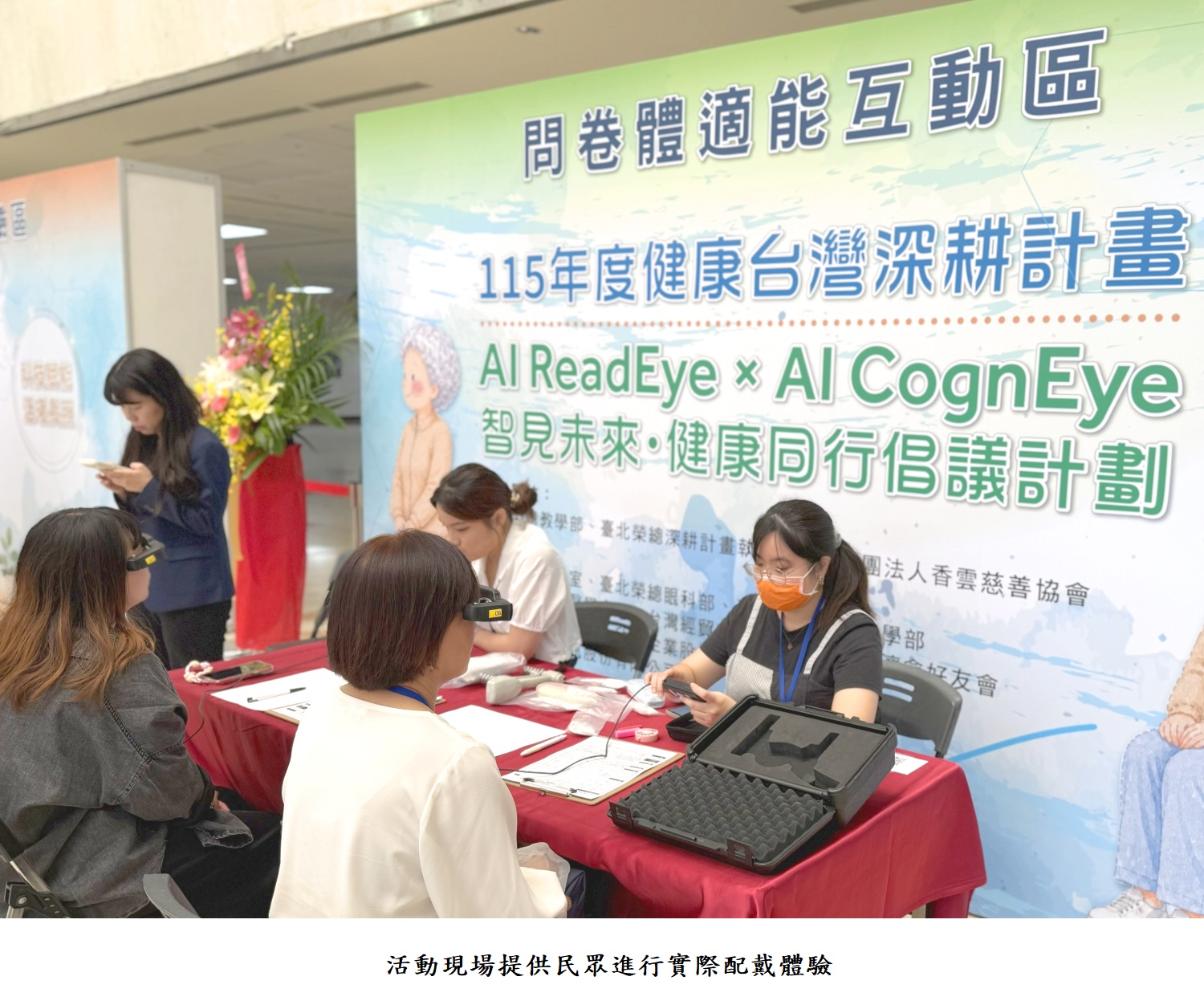 活動現場提供民眾進行實際配戴體驗