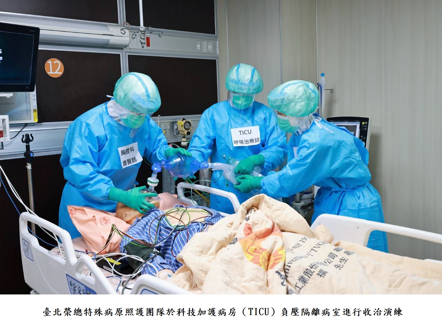 臺北榮總特殊病原照護團隊於科技加護病房(TICU)負壓隔離病室進行收治演練