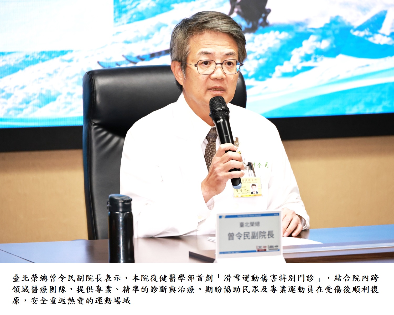 臺北榮總曾令民副院長表示,本院復健醫學部首創「滑雪運動傷害特別門診」,結合院內跨領域醫療團隊,提供專業、精準的診斷與治療。期盼協助民眾及專業運動員在受傷後順利復原,安全重返熱愛的運動場域