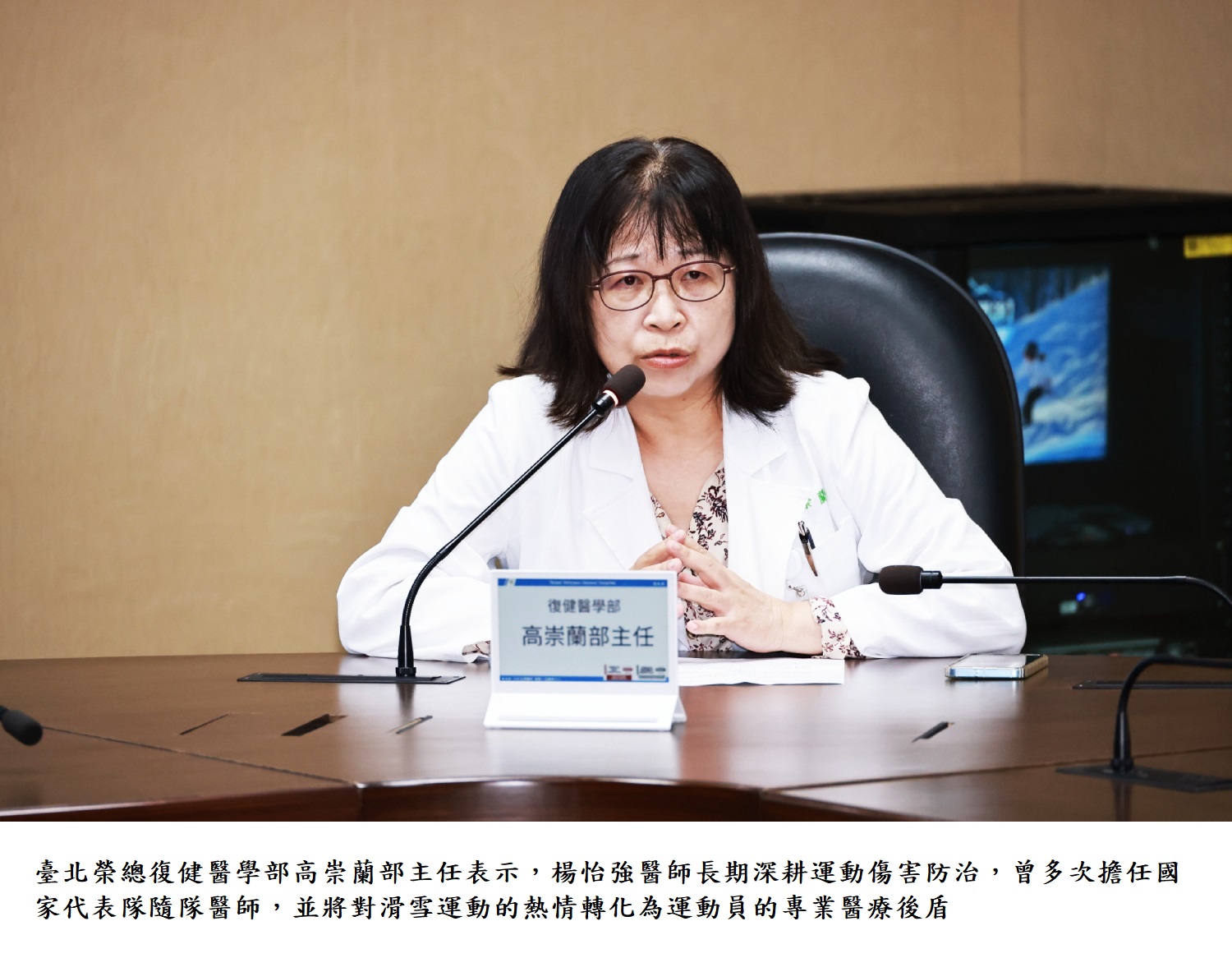 臺北榮總復健醫學部高崇蘭部主任表示,楊怡強醫師長期深耕運動傷害防治,曾多次擔任國家代表隊隨隊醫師,並將對滑雪運動的熱情轉化為運動員的專業醫療後盾