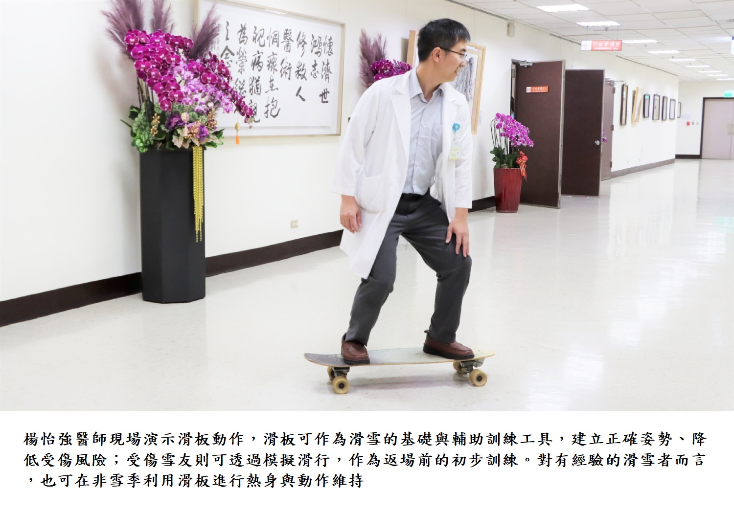 楊怡強醫師現場演示滑板動作,滑板可作為滑雪的基礎與輔助訓練工具,建立正確姿勢、降低受傷風險;受傷雪友則可透過模擬滑行,作為返場前的初步訓練。對有經驗的滑雪者而言,也可在非雪季利用滑板進行熱身與動作維持
