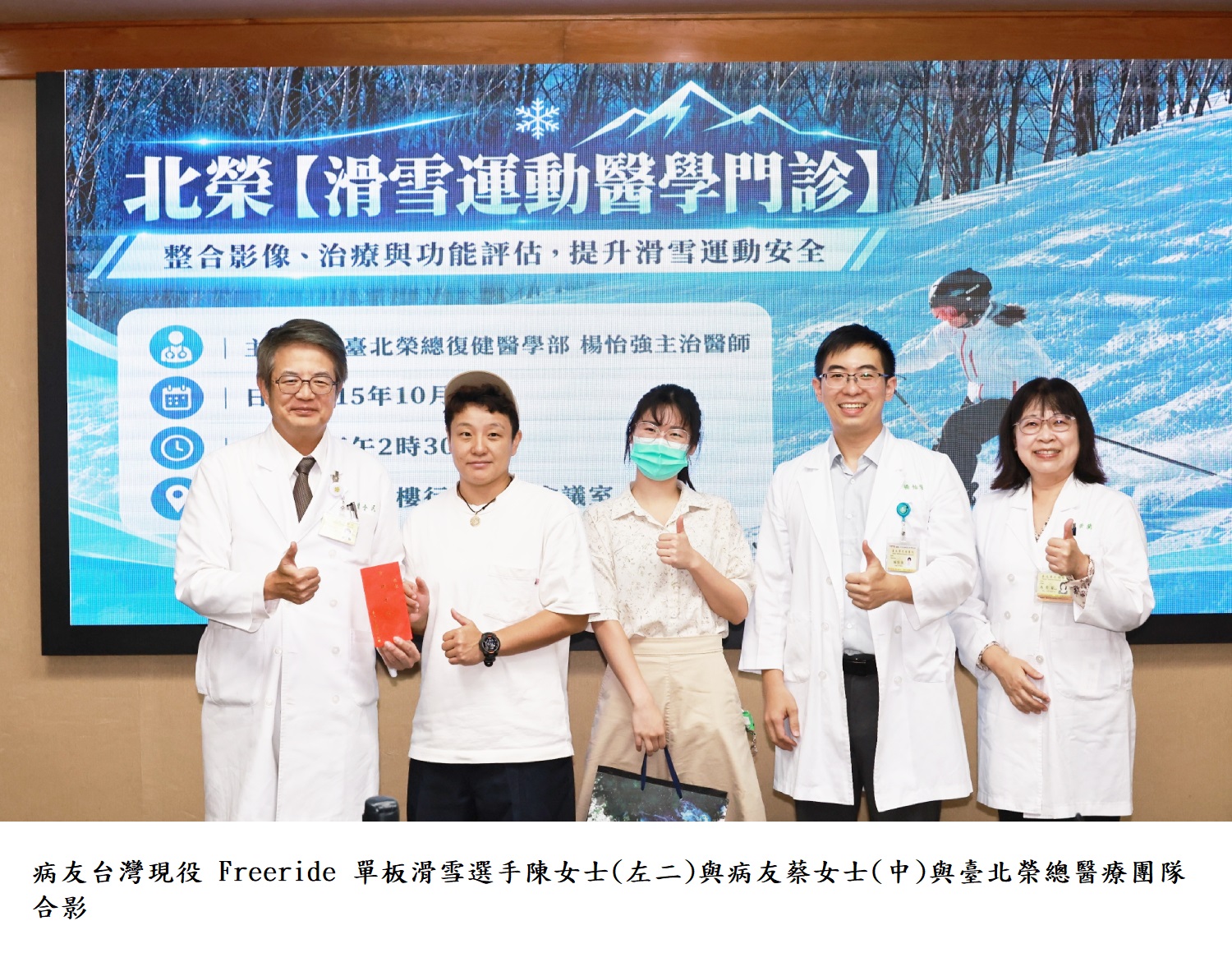 病友台灣現役 Freeride 單板滑雪選手陳女士(左二)與病友蔡女士(中)與臺北榮總醫療團隊合影