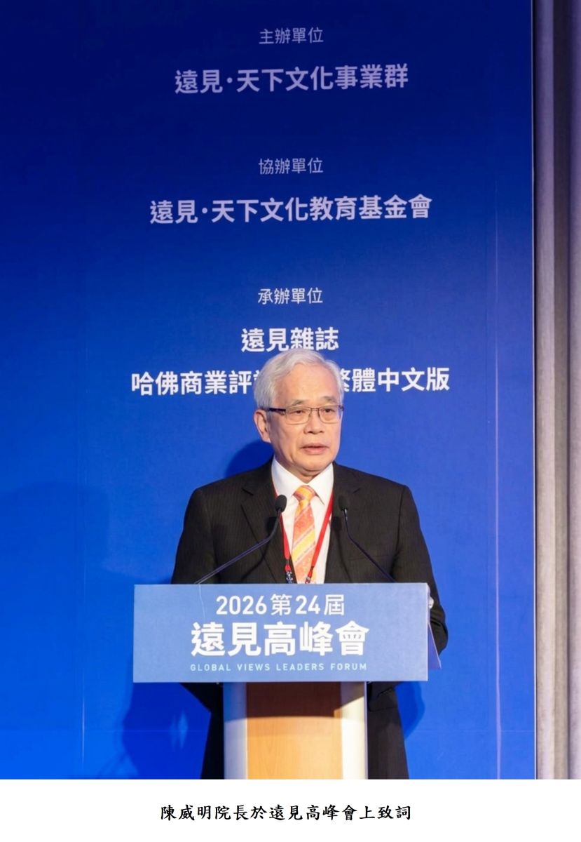 陳威明院長於遠見高峰會上致詞