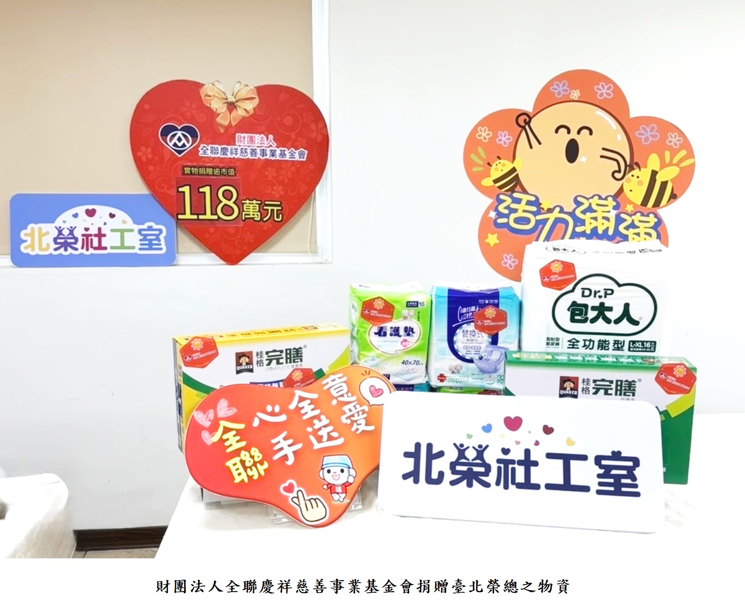 財團法人全聯慶祥慈善事業基金會捐贈臺北榮總之物資
