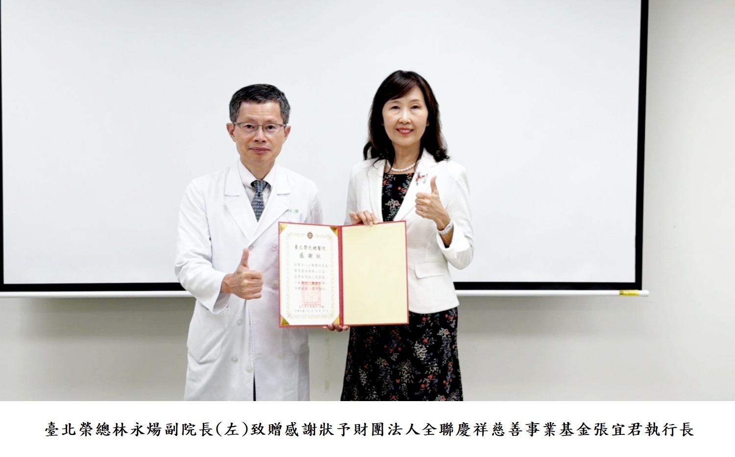 臺北榮總林永煬副院長(左)致贈感謝狀予財團法人全聯慶祥慈善事業基金張宜君執行長