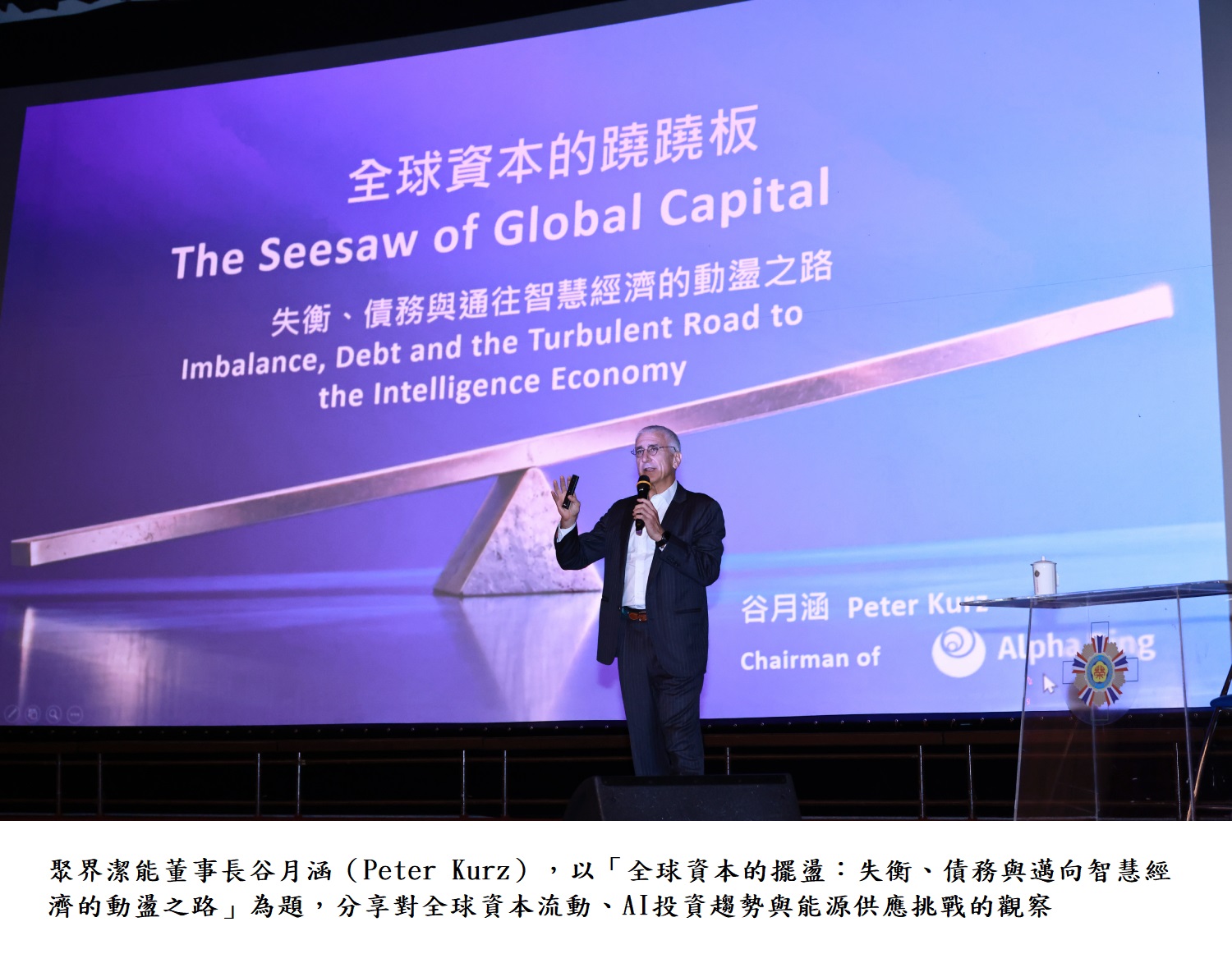 聚界潔能董事長谷月涵(Peter Kurz),以「全球資本的擺盪:失衡、債務與邁向智慧經濟的動盪之路」為題,分享對全球資本流動、AI投資趨勢與能源供應挑戰的觀察