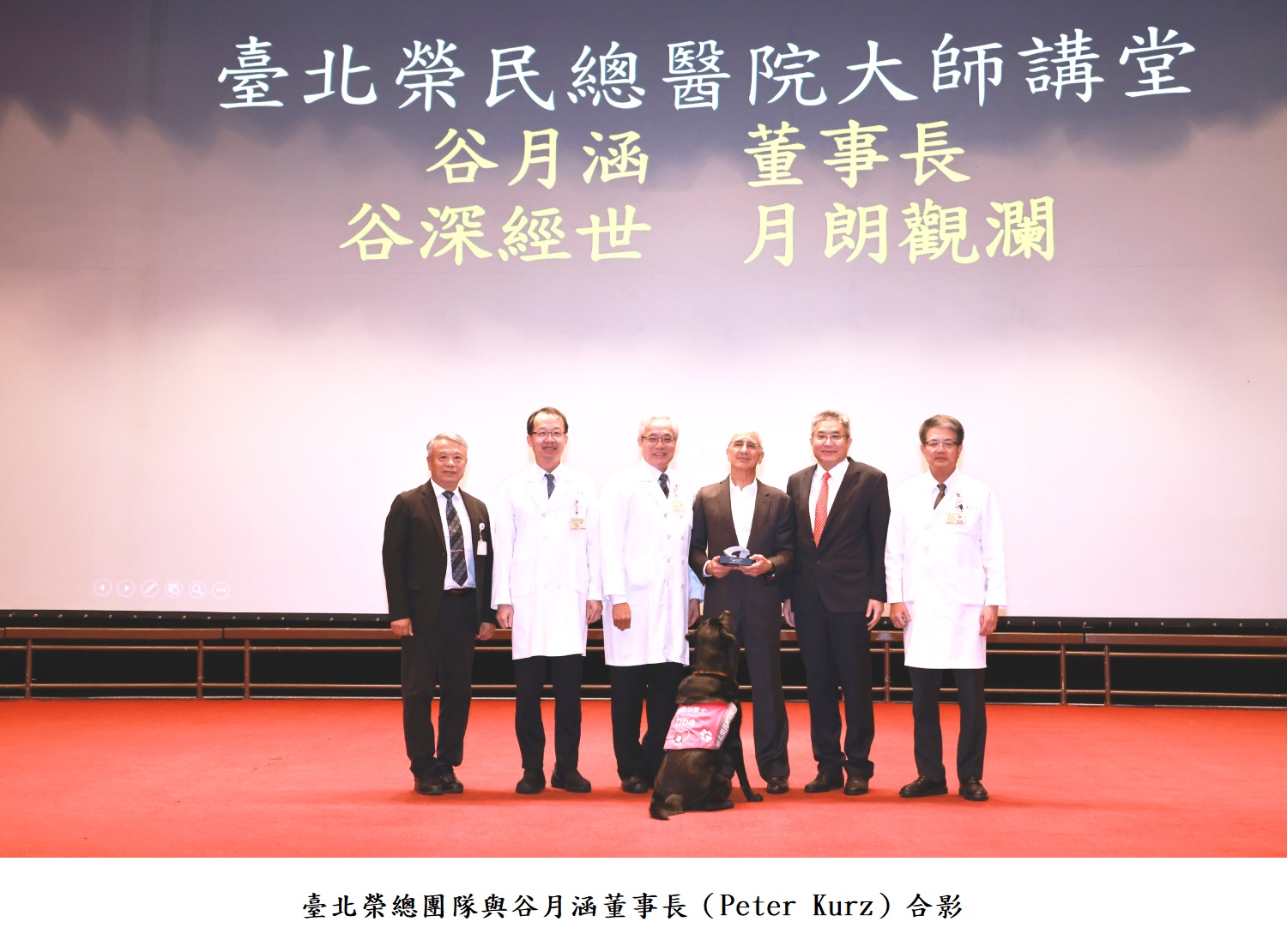 臺北榮總團隊與谷月涵董事長(Peter Kurz)合影