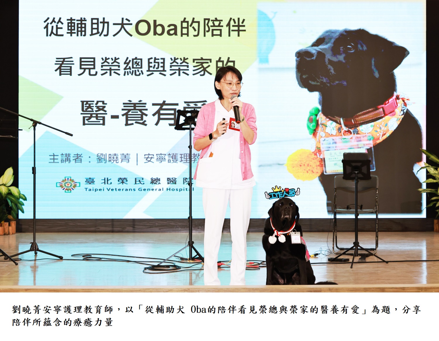 劉曉菁安寧護理教育師,以「從輔助犬 Oba的陪伴看見榮總與榮家的醫養有愛」為題,分享陪伴所蘊含的療癒力量